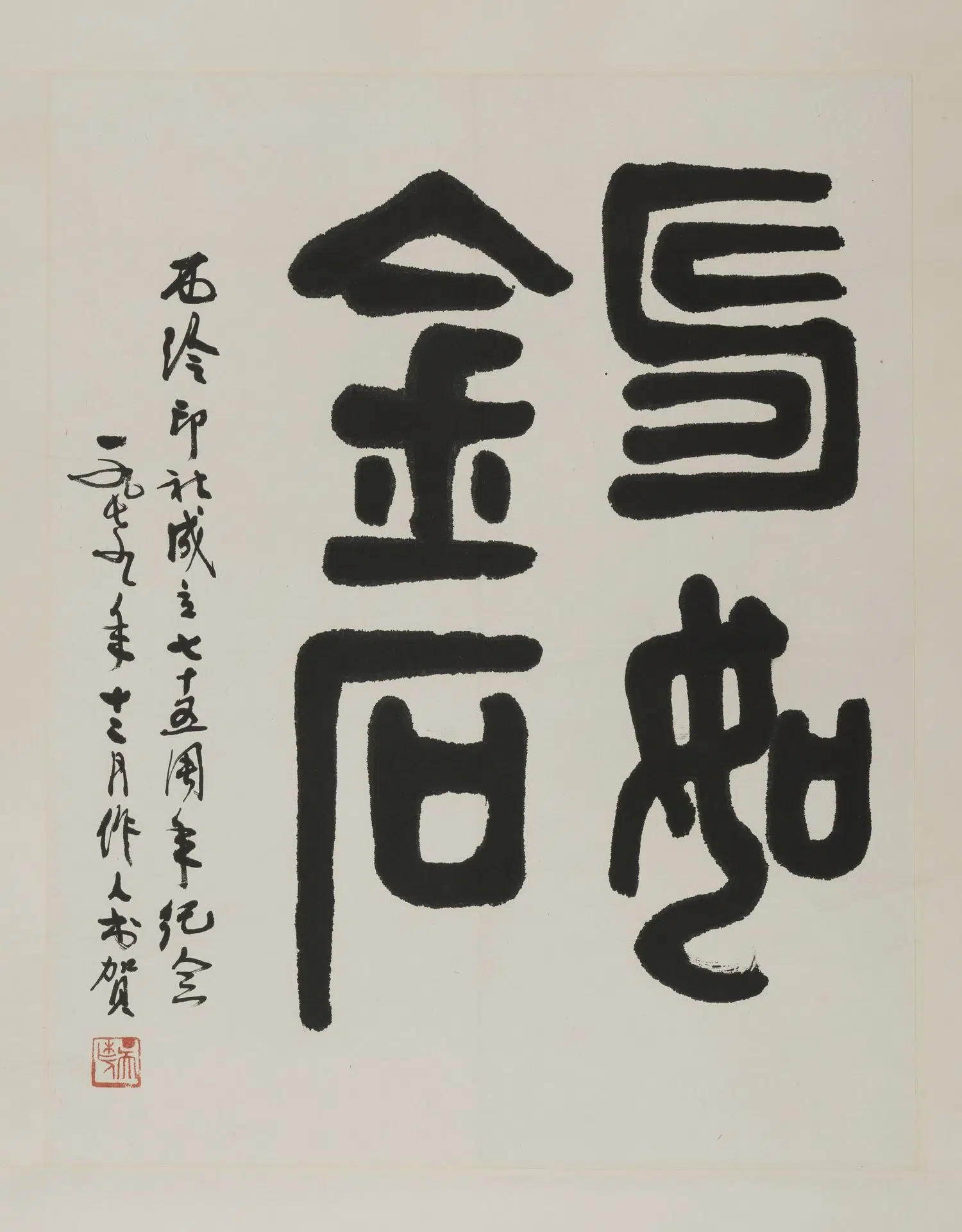 近现代【吴作人】《篆书寿如金石轴》