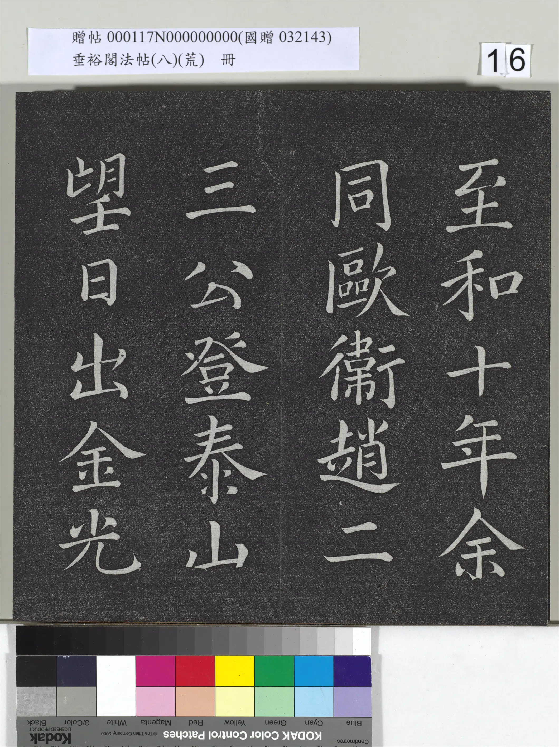 宋代【蔡襄】《垂裕阁法帖（八）（荒）册-宋蔡襄楷书-2》