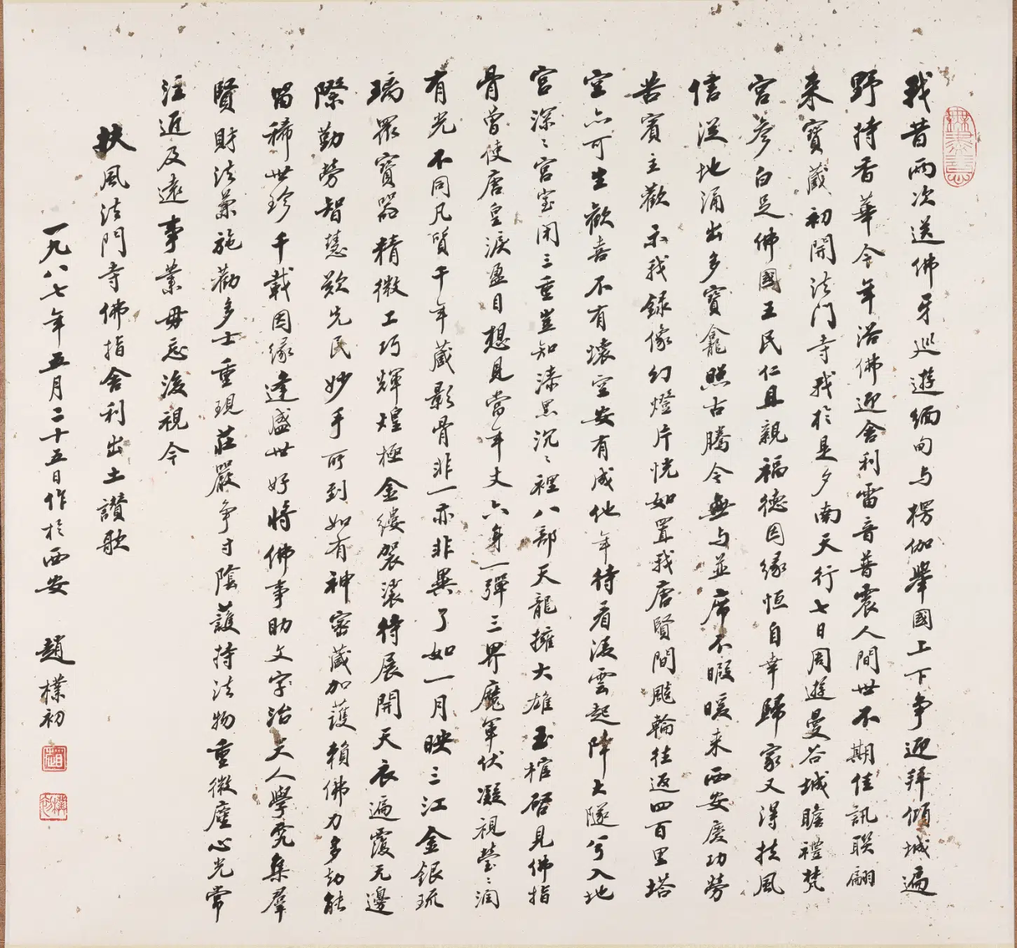 现代【赵朴初】《行书扶风法门寺佛指舍利出土赞歌轴》