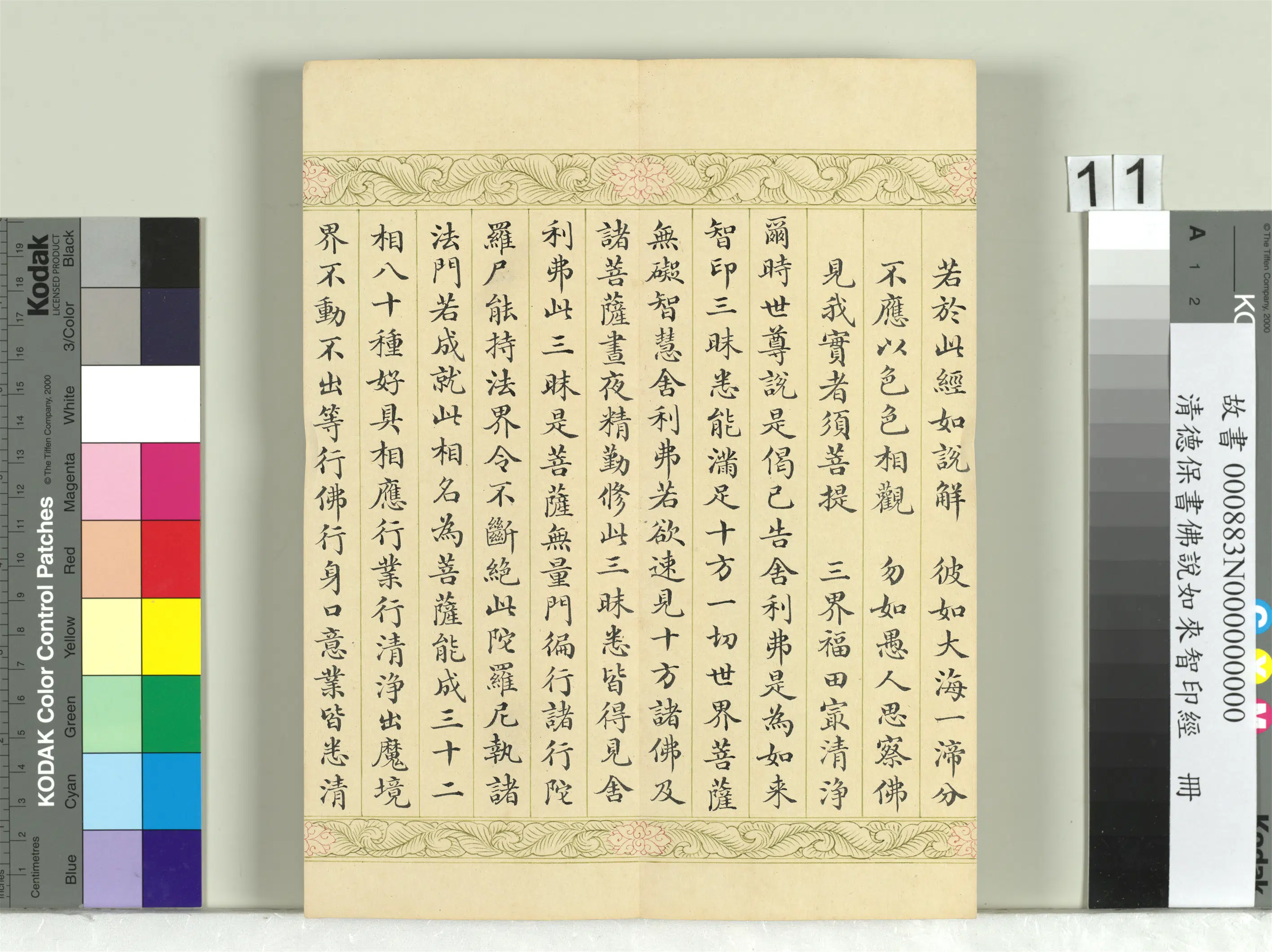清代【德保】《佛说如来智印经册》 第5张