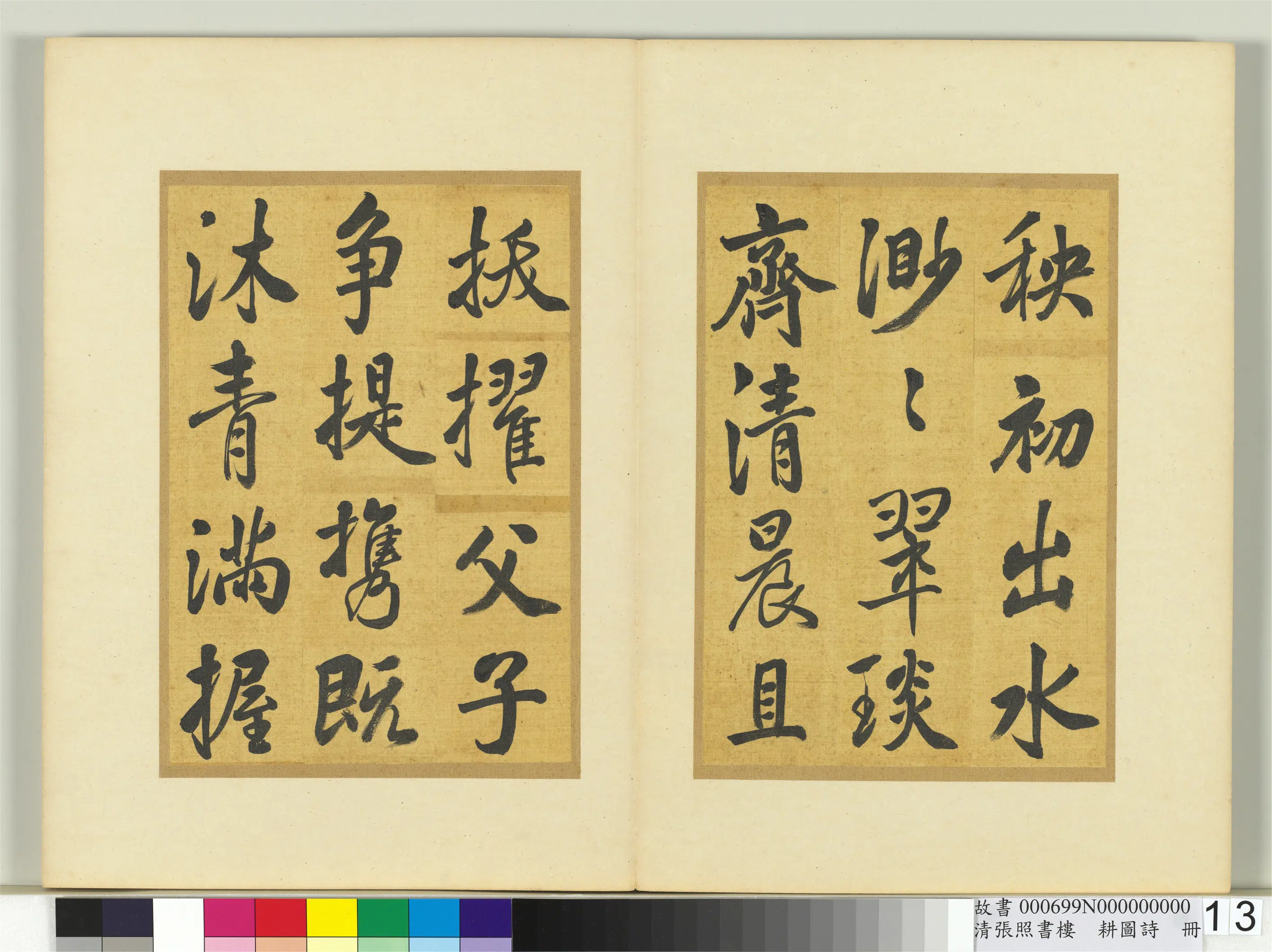 清代【张照】《书楼璹耕图诗册》 第5张