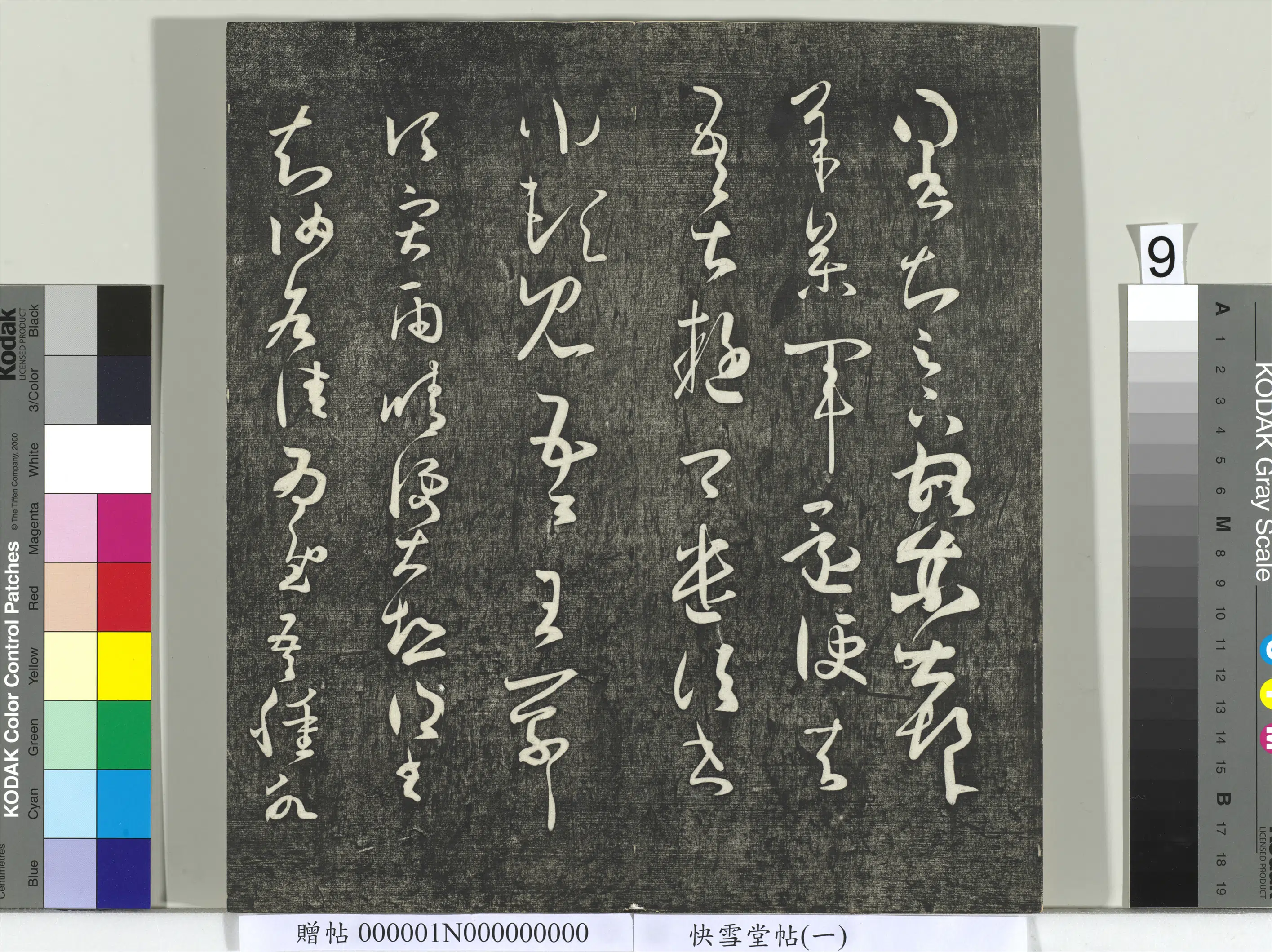 宋朝【米芾】《快雪堂帖（一）册-宋米芾临王羲之雨晴帖》