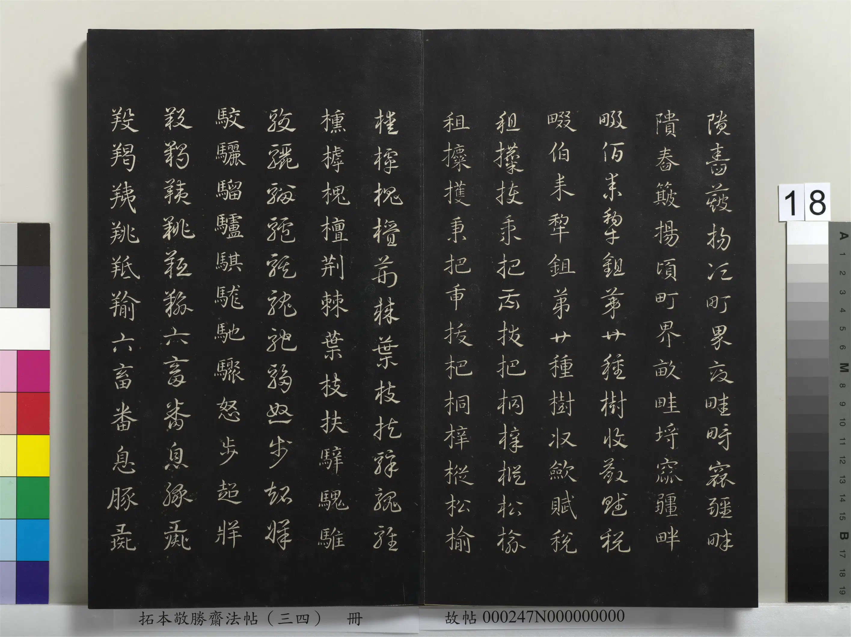 清代【爱新觉罗弘历-乾隆-清高宗】《拓本敬胜斋法帖（三十四）册-清高宗御临赵孟俯真草急就章》 第10张