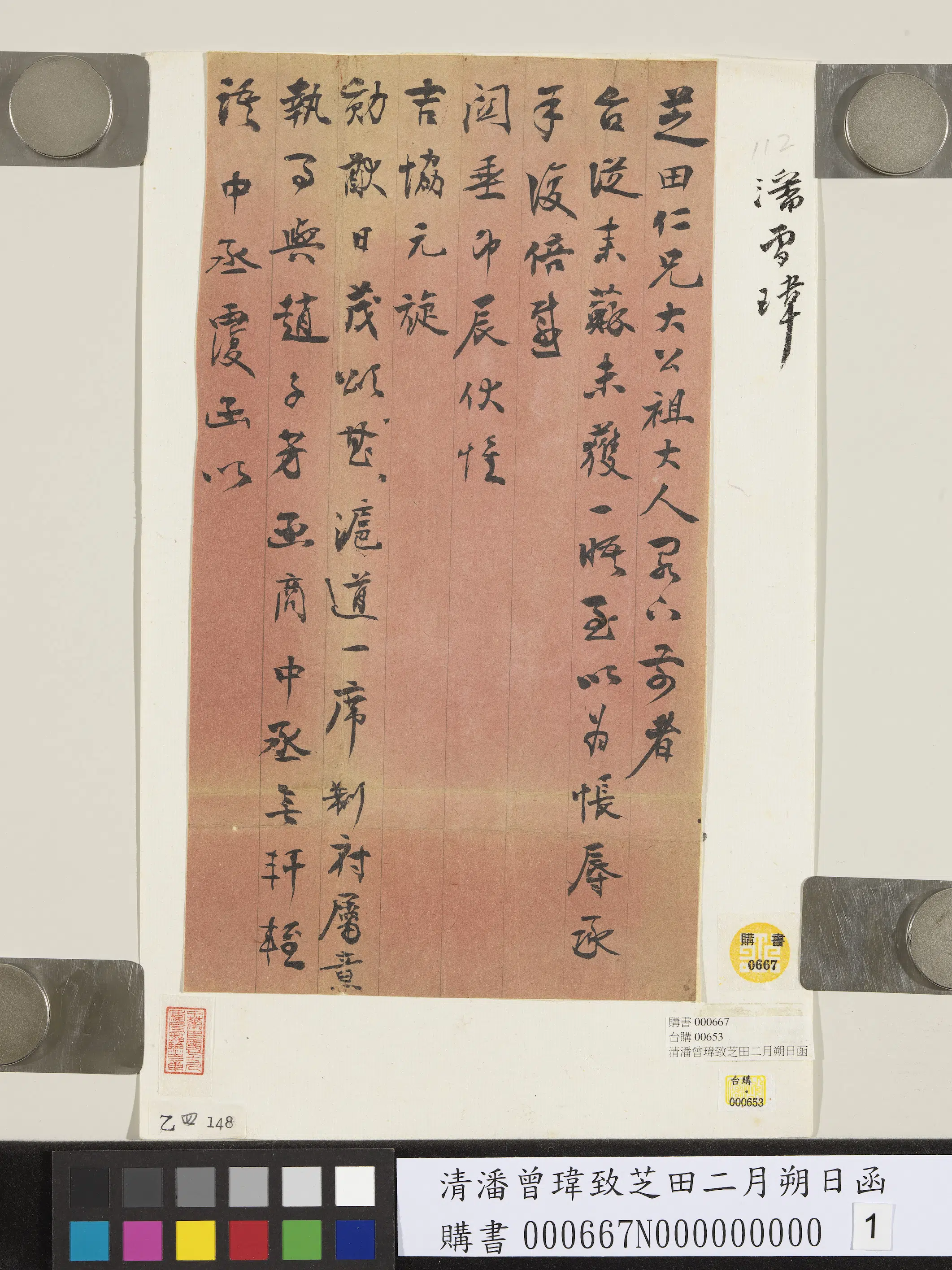 清代【潘曾玮】《致芝田二月朔日函》