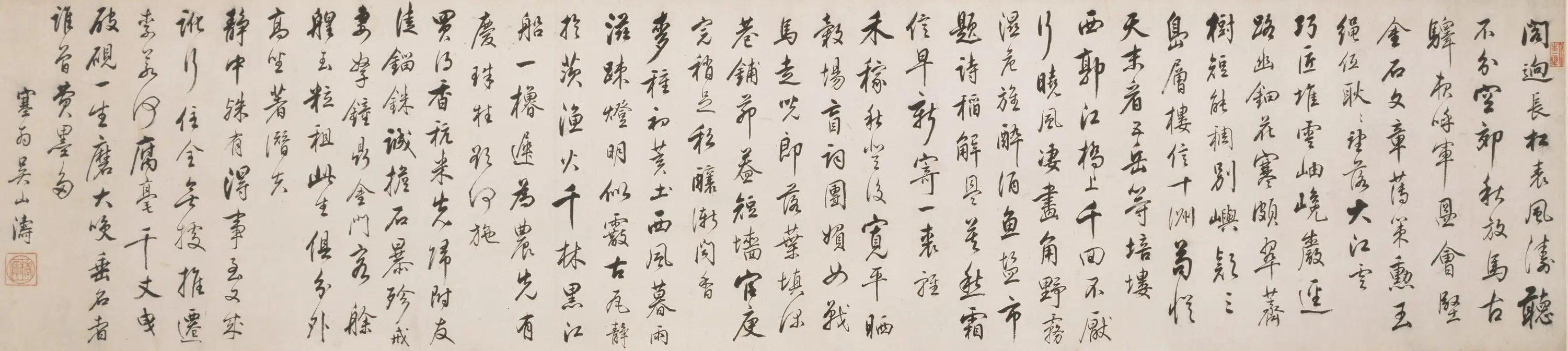 清代【吴山涛】《行书诗卷》