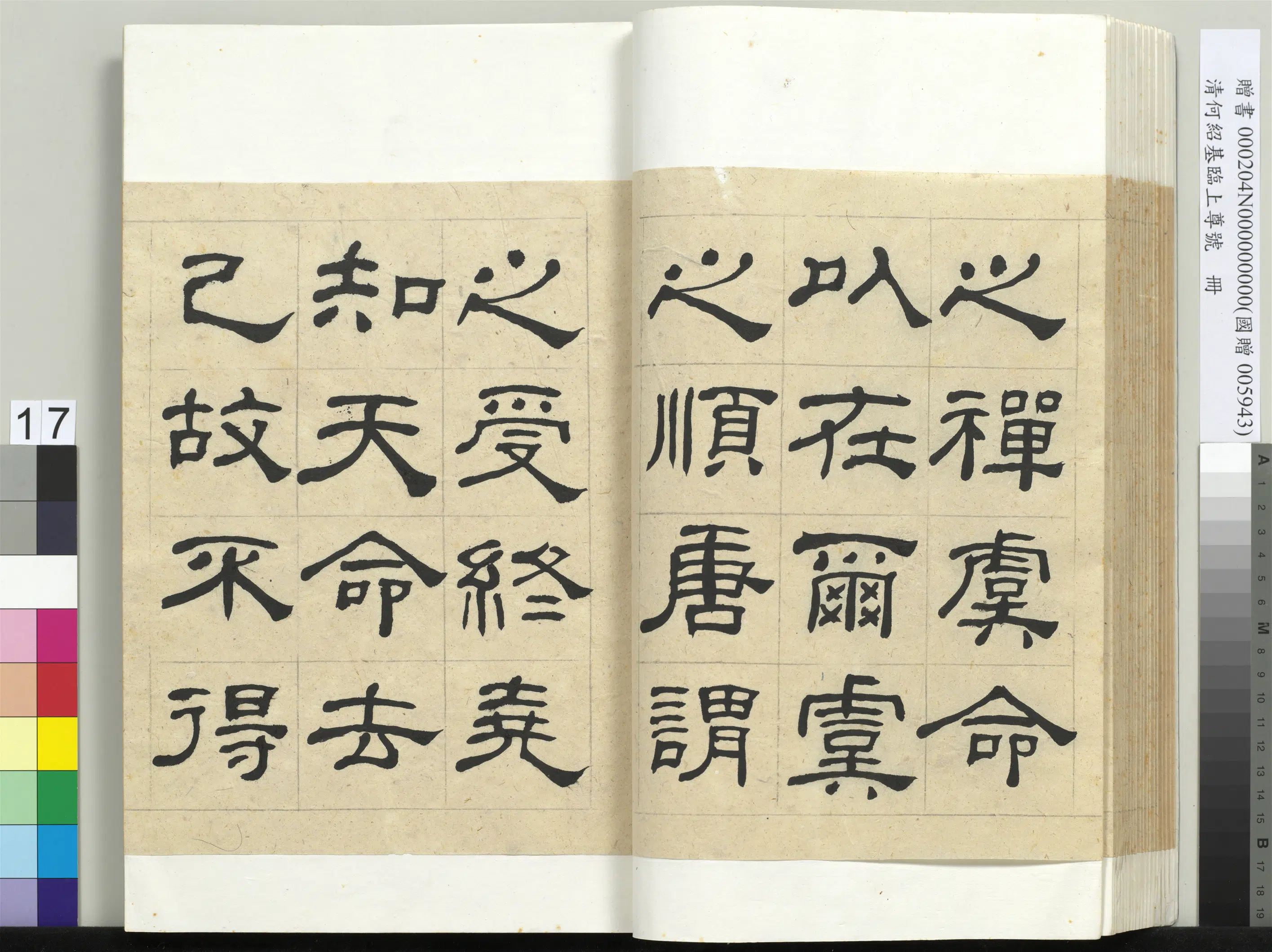 清代【何绍基】《临上尊号册》 第17张