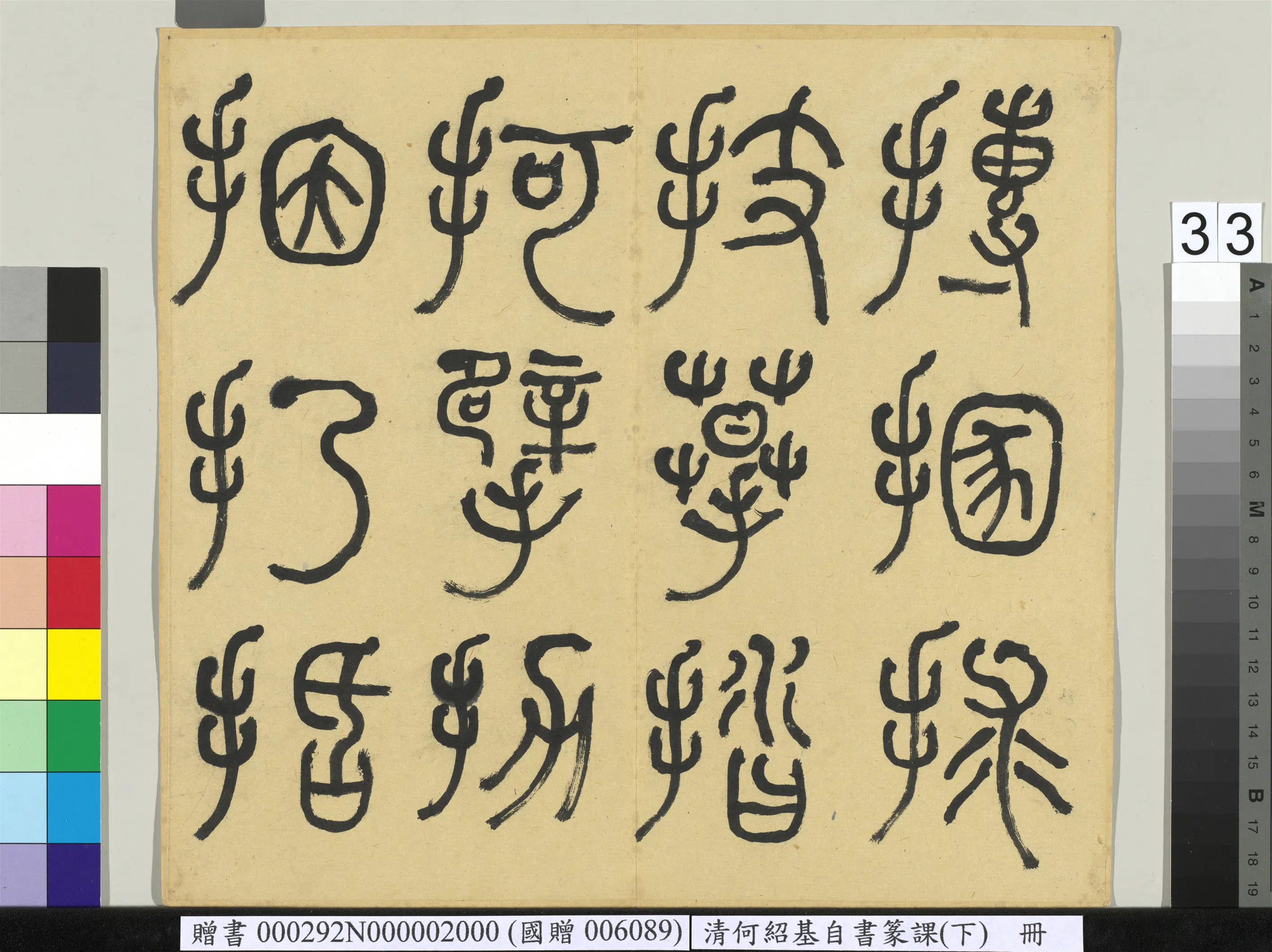 清代【何绍基】《自书篆课册-(下)》 第34张 清代【何绍基】《自书篆课册-(下)》 第34张