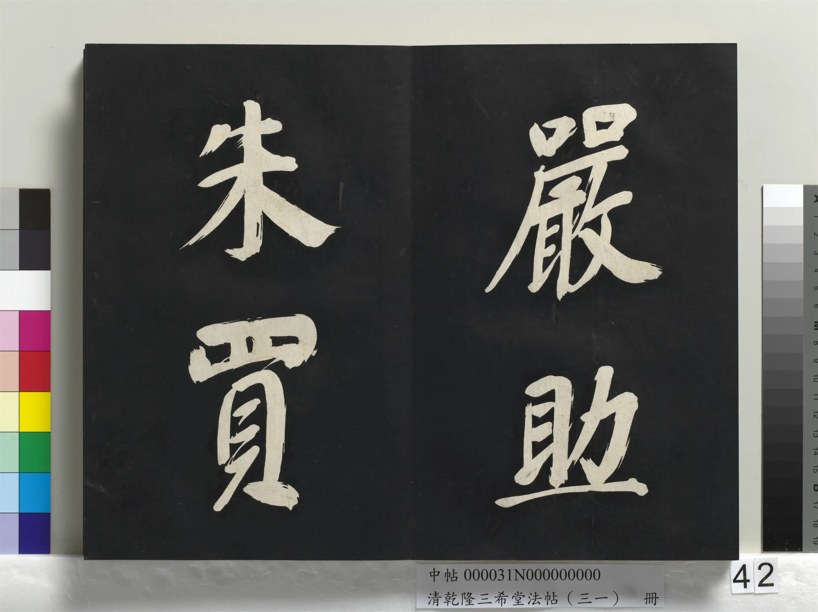 明代【董其昌】《乾隆三希堂法帖（三十一）册-明董其昌书倪宽传赞上》 第37张