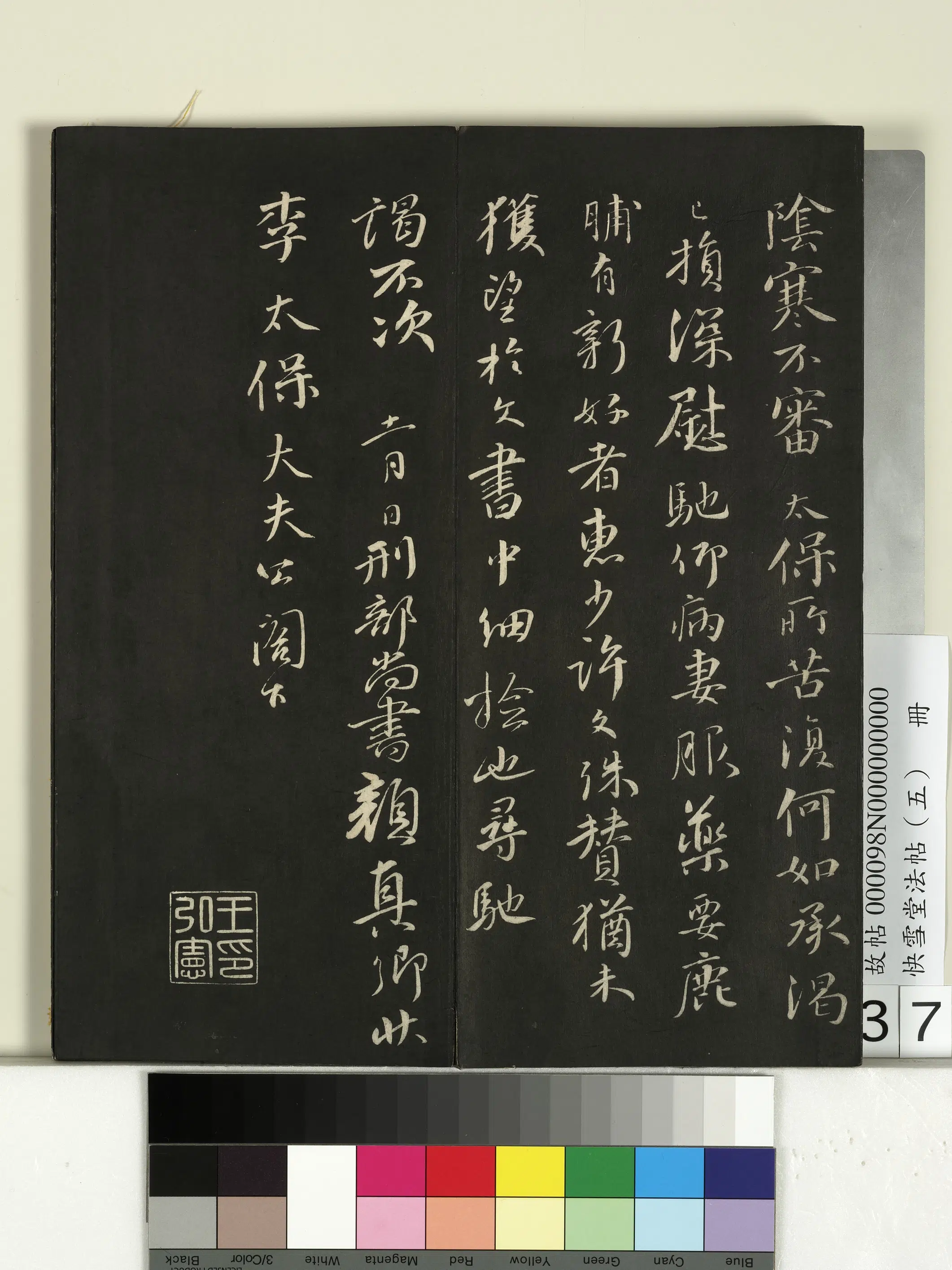 唐朝【颜真卿】《快雪堂法帖（五）册-唐颜真卿鹿脯帖-2》
