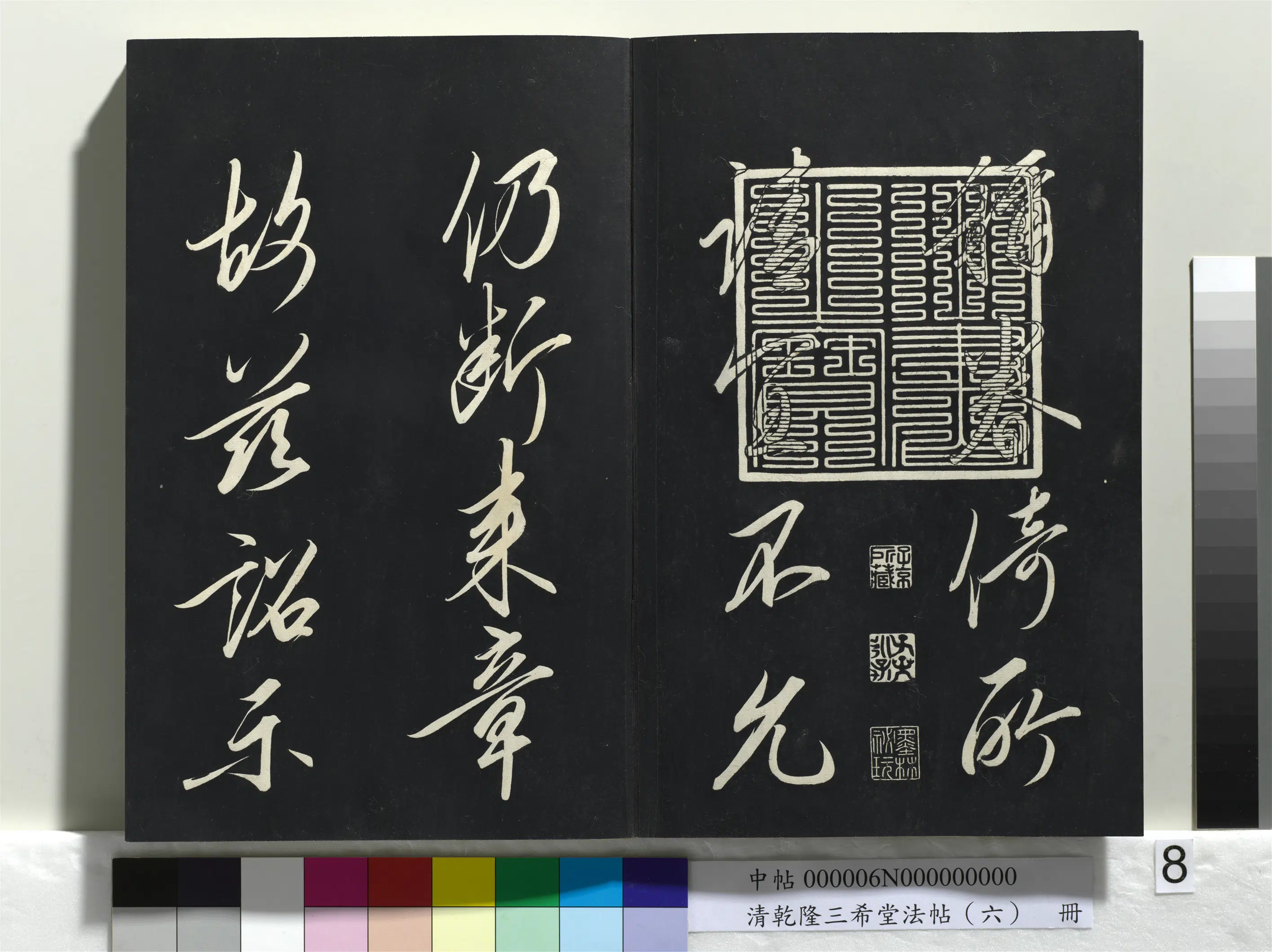 清代【爱新觉罗弘历-乾隆-清高宗】《乾隆三希堂法帖（六）册》 第37张
