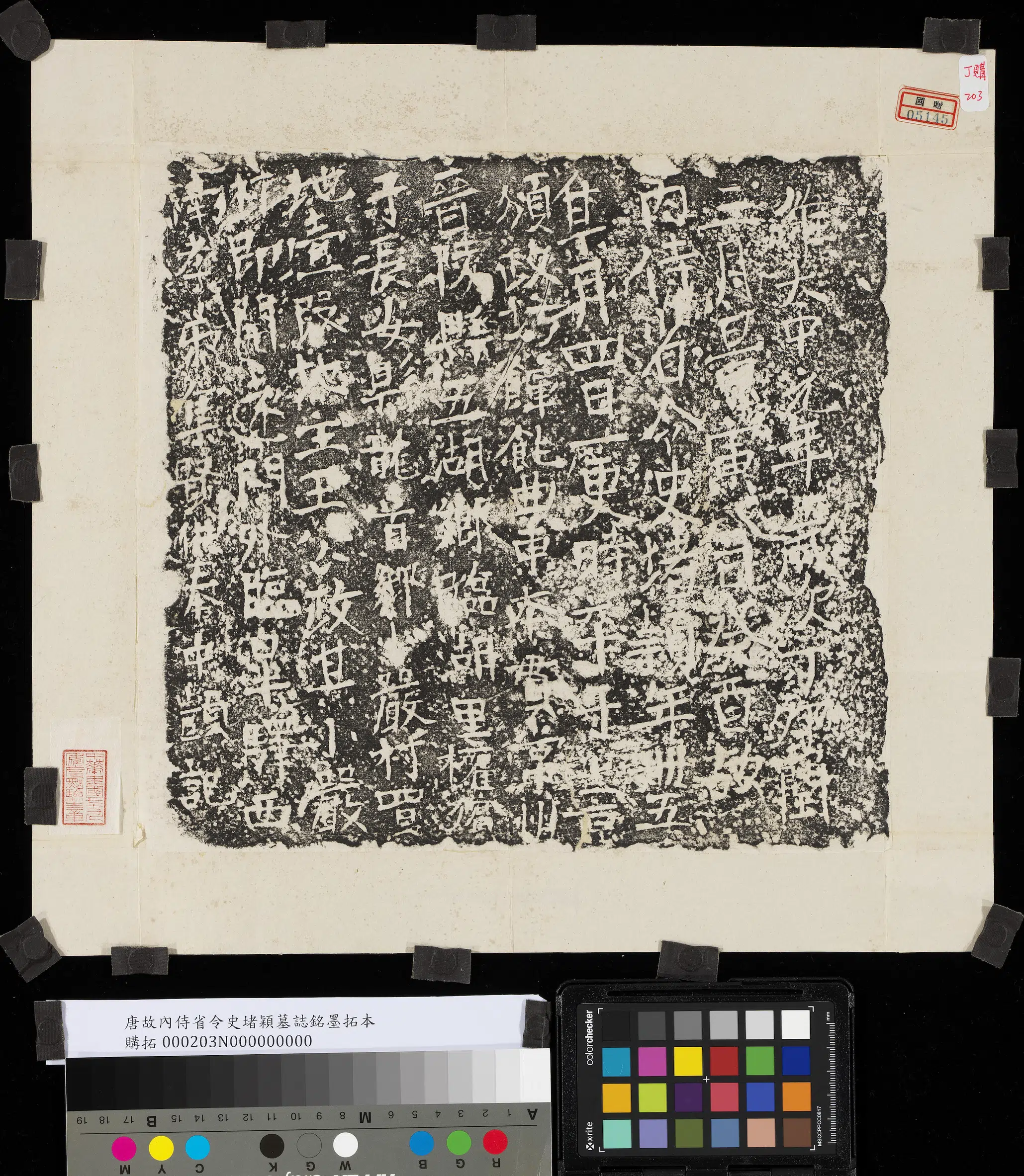 唐朝《唐故内侍省令史堵颖墓志铭墨拓本》