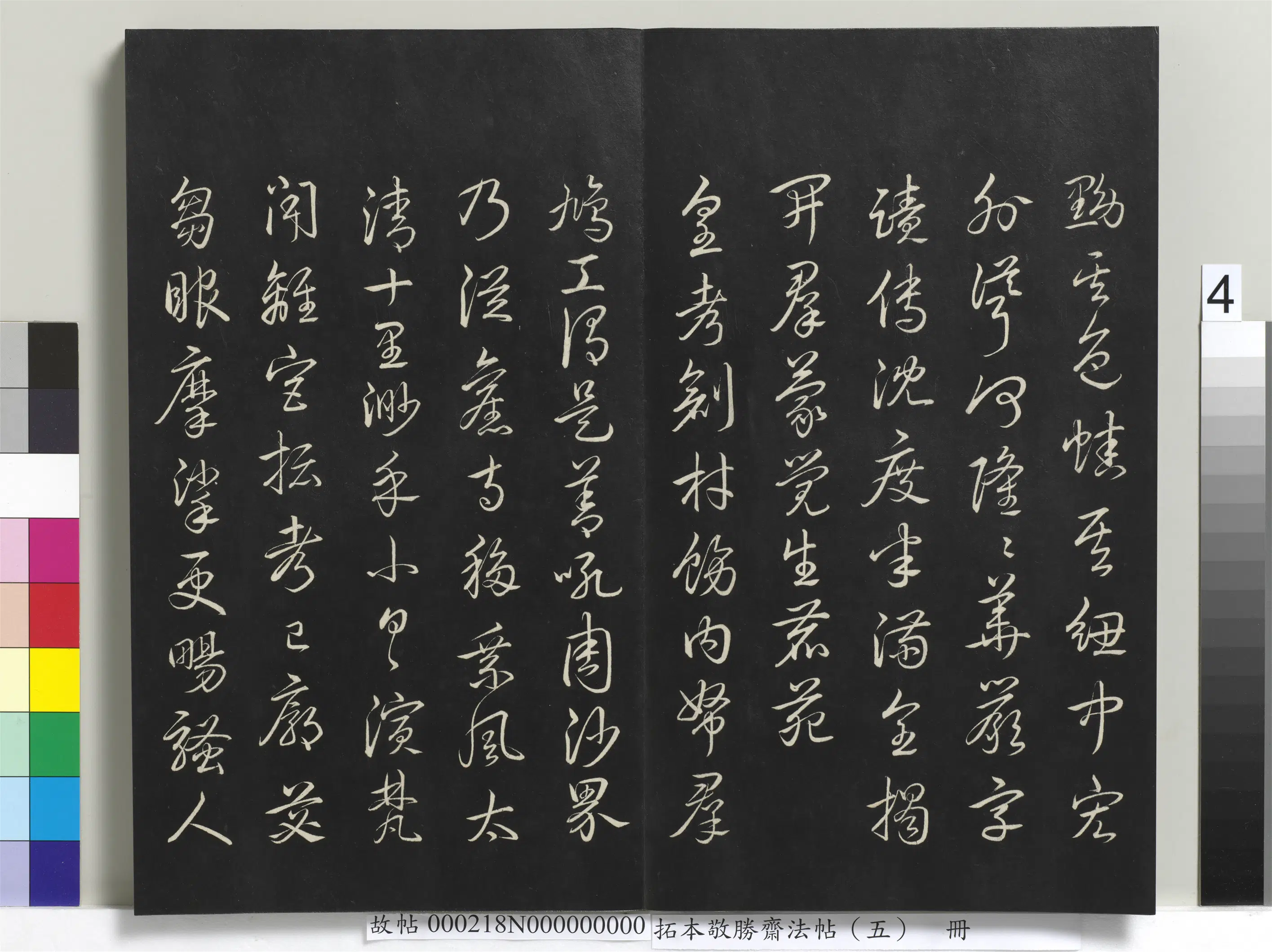 清代【爱新觉罗弘历-乾隆-清高宗】《拓本敬胜斋法帖（五）册》 第14张