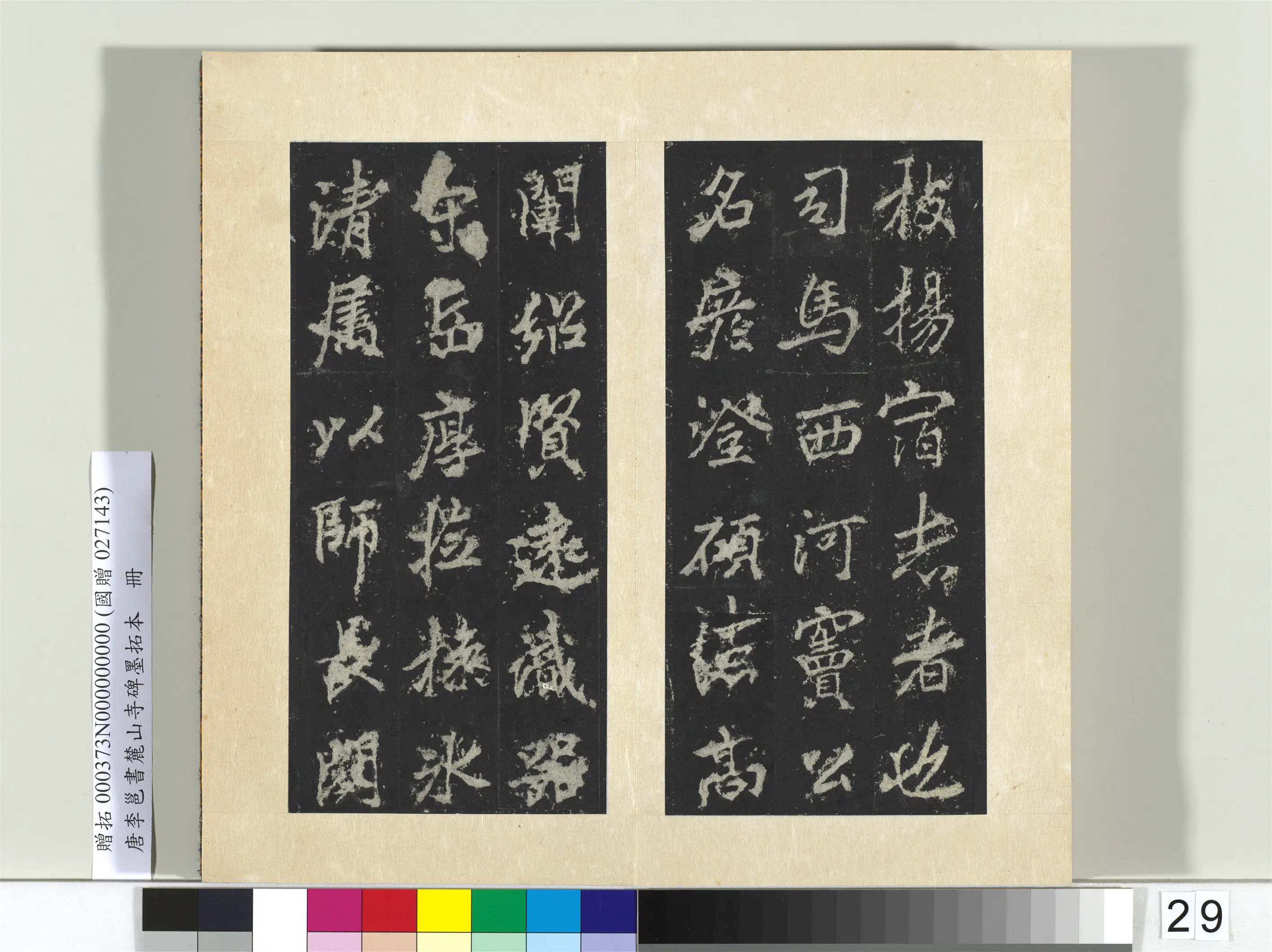 唐朝【李邕】《书麓山寺碑墨拓本册-2》 第31张 唐朝【李邕】《书麓山寺碑墨拓本册-2》 第31张