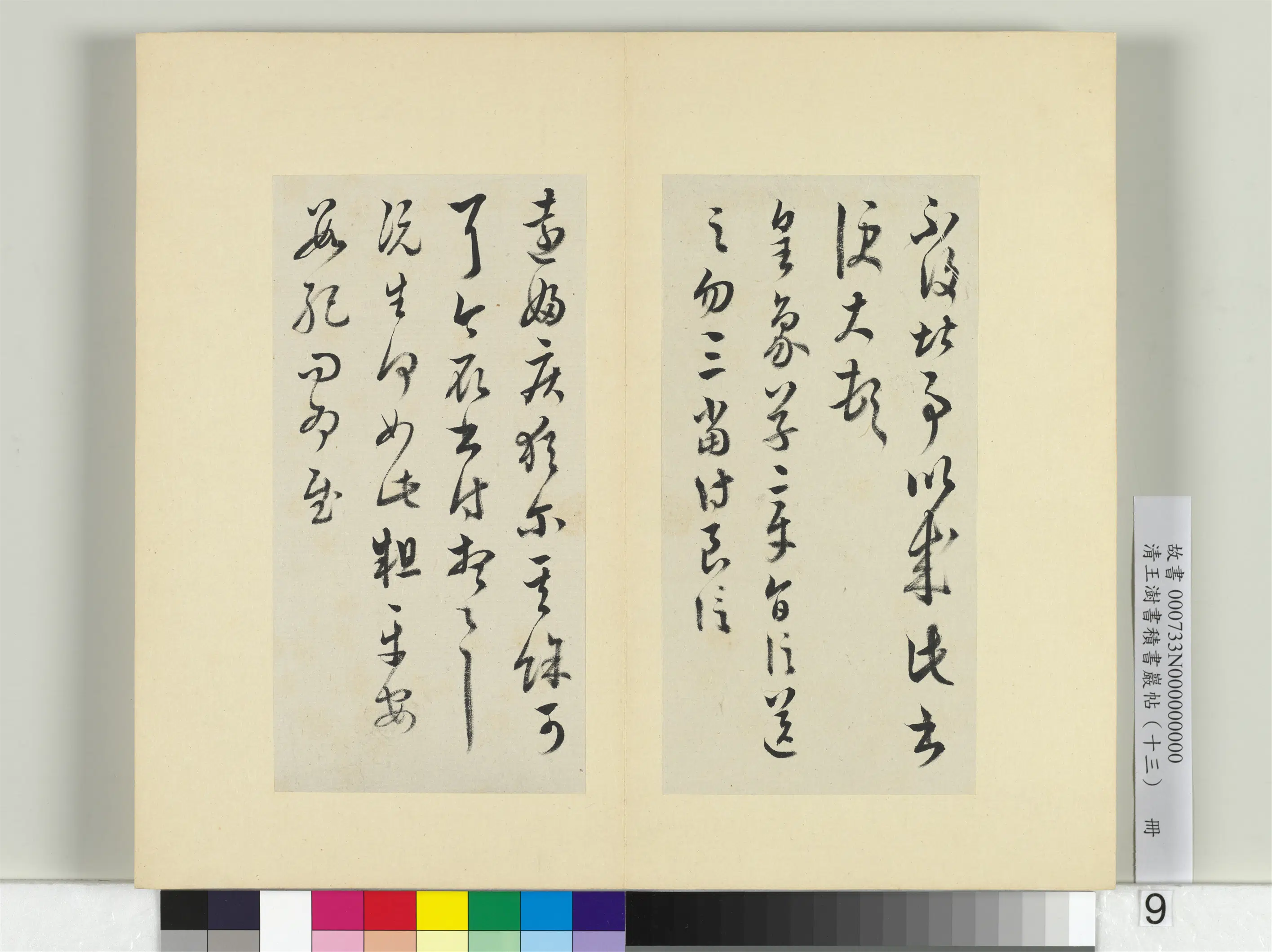 清代【王澍】《书积书岩帖(十三)册-临淳化阁帖本十六帖》 第12张 清代【王澍】《书积书岩帖(十三)册-临淳化阁帖本十六帖》 第12张