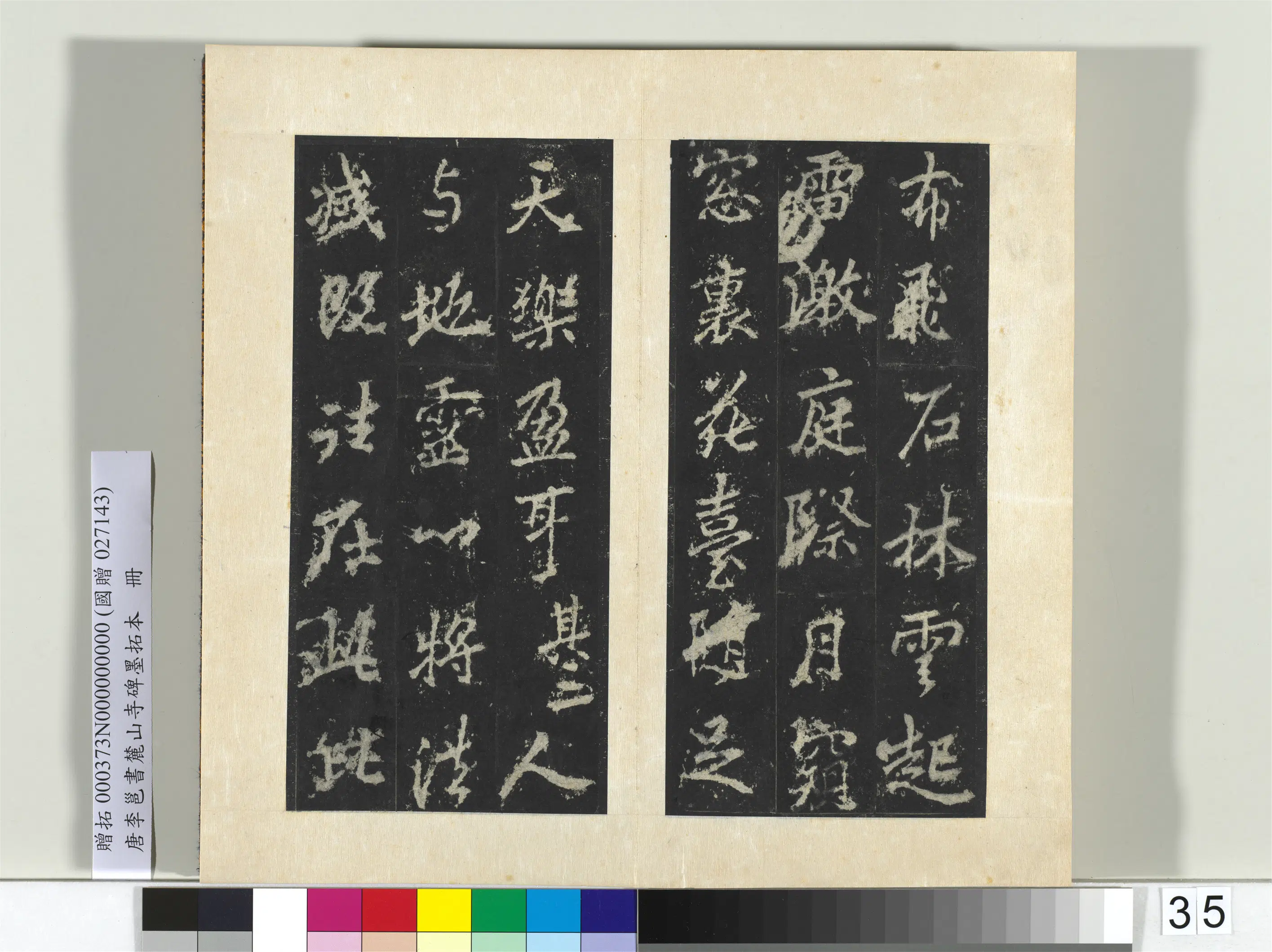 唐朝【李邕】《书麓山寺碑墨拓本册-2》 第37张 唐朝【李邕】《书麓山寺碑墨拓本册-2》 第37张