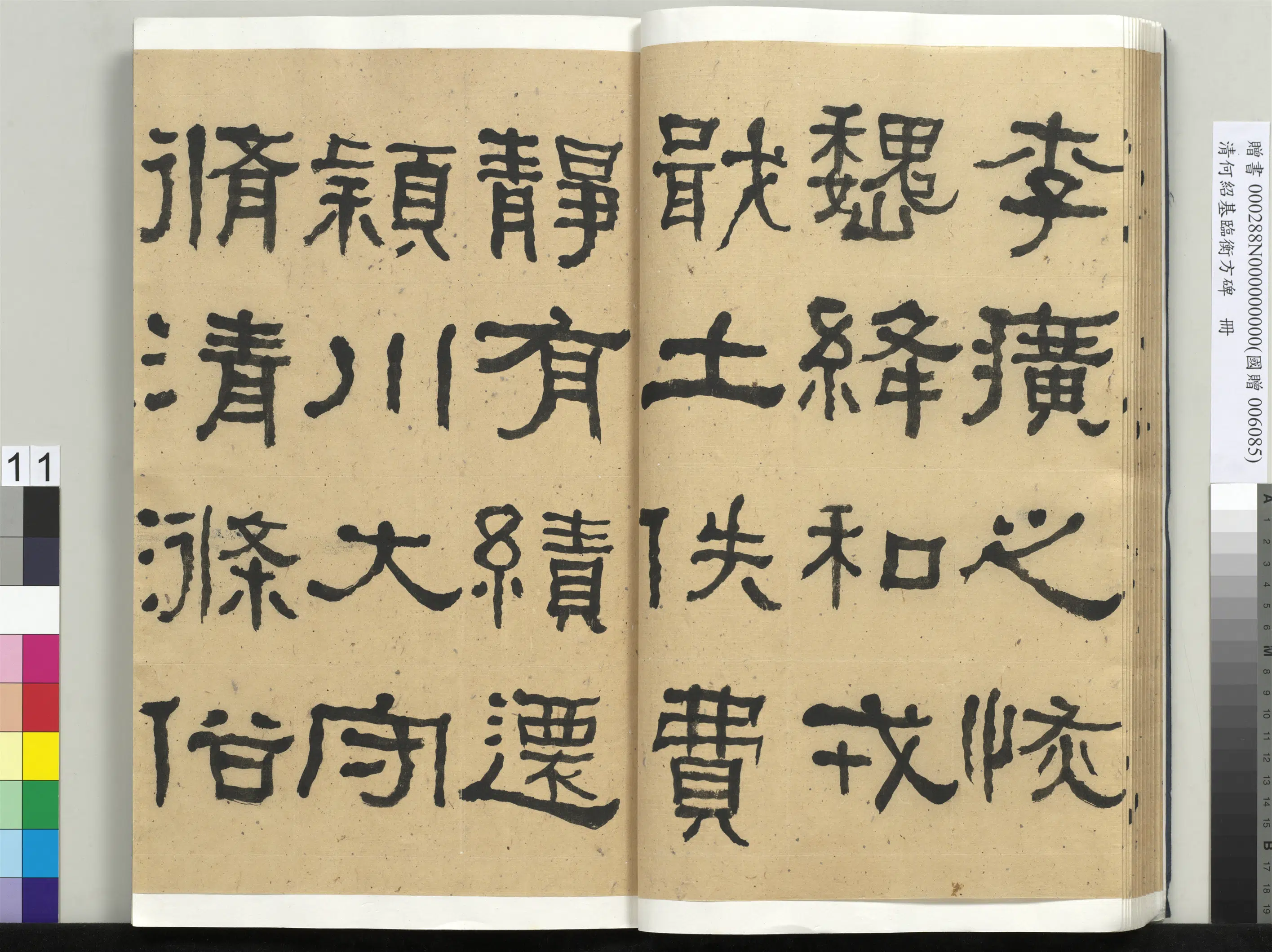清代【何绍基】《临衡方碑册-1》 第11张