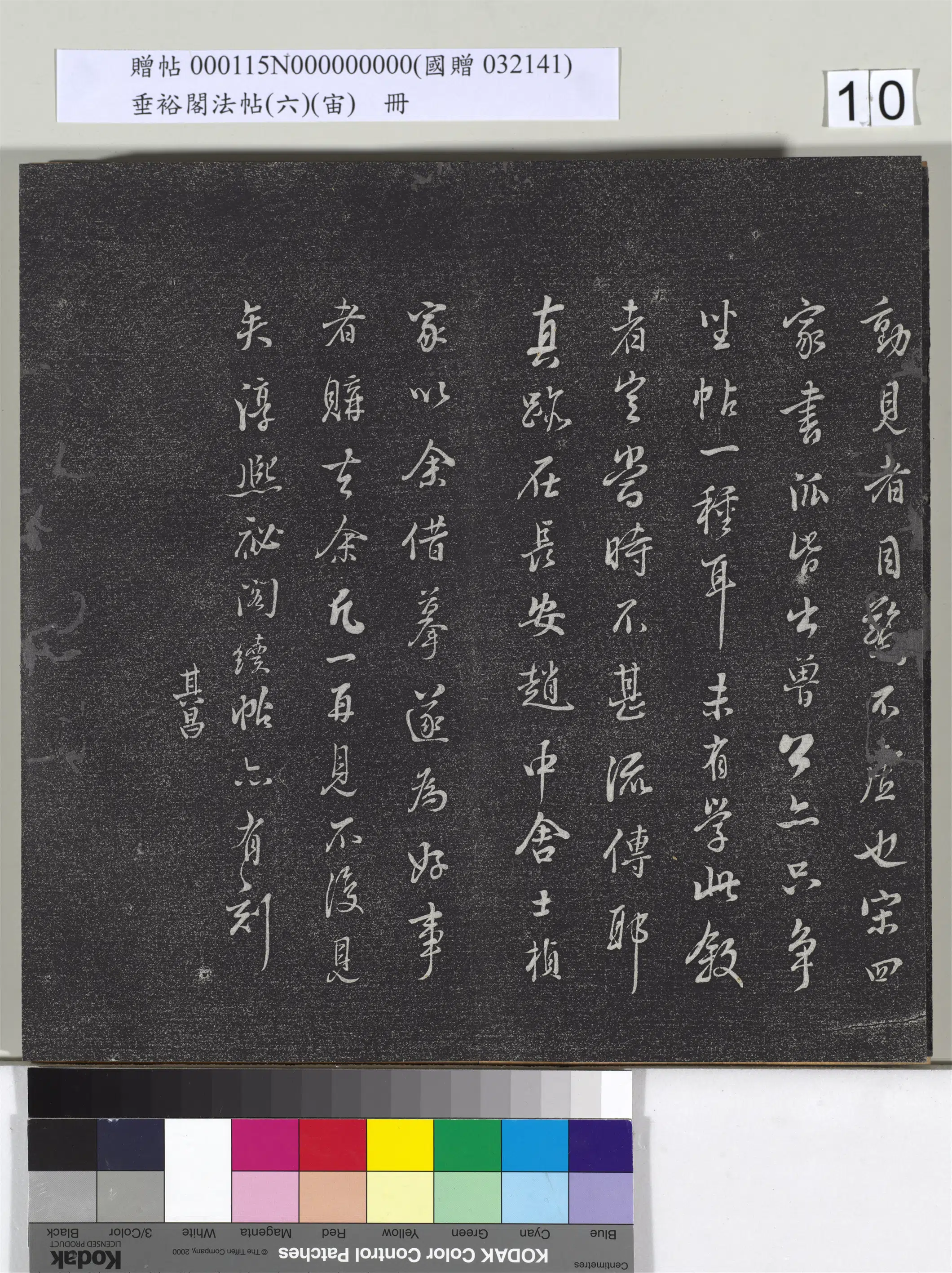 唐朝【颜真卿】《垂裕阁法帖（六）（宙）册-唐颜真卿送刘太冲序》 第6张