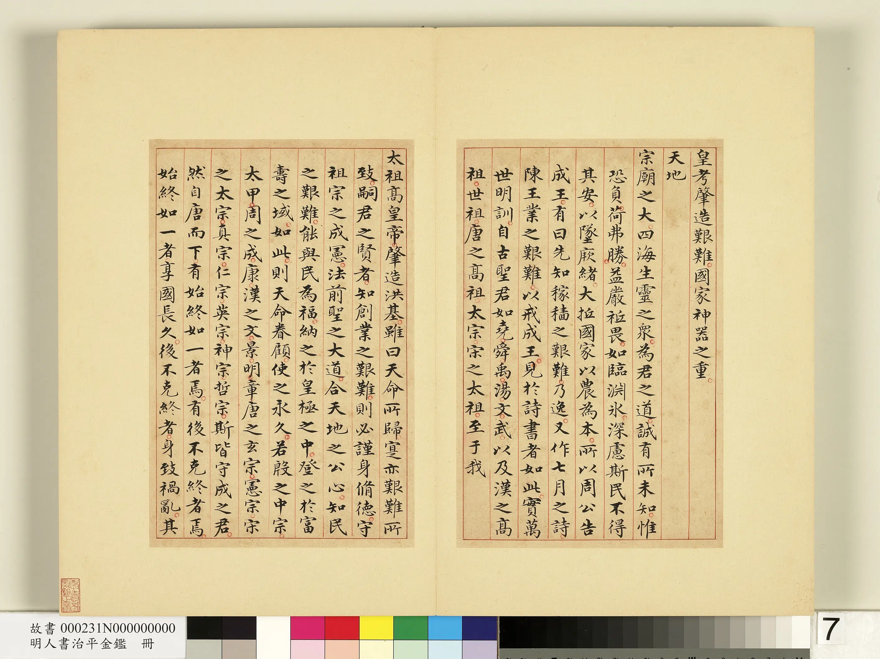 明朝《明人书治平金鉴册》 第26张 明朝《明人书治平金鉴册》 第26张