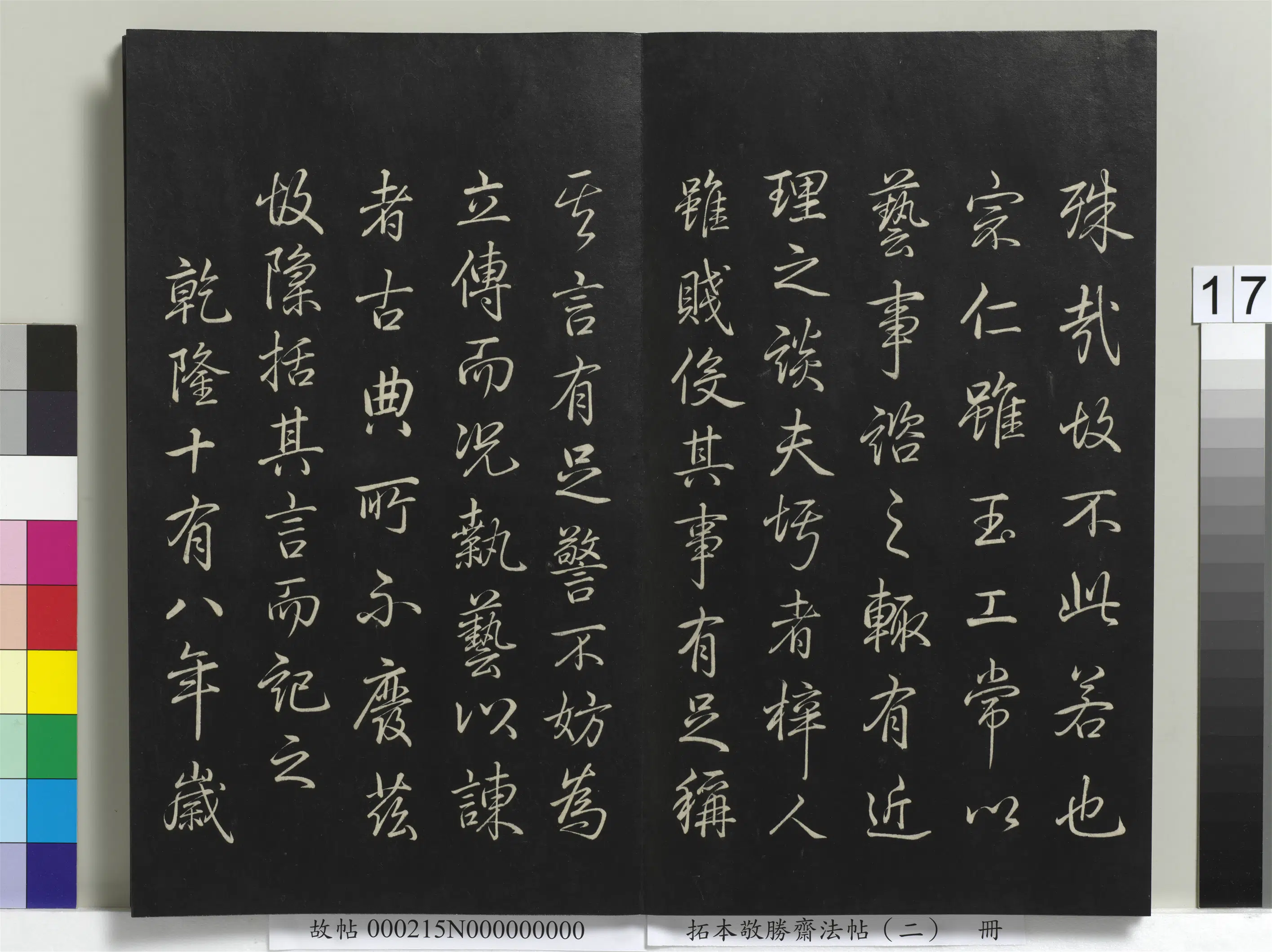 清代【爱新觉罗弘历-乾隆-清高宗】《拓本敬胜斋法帖（二）册-高宗御制玉杯记》 第5张