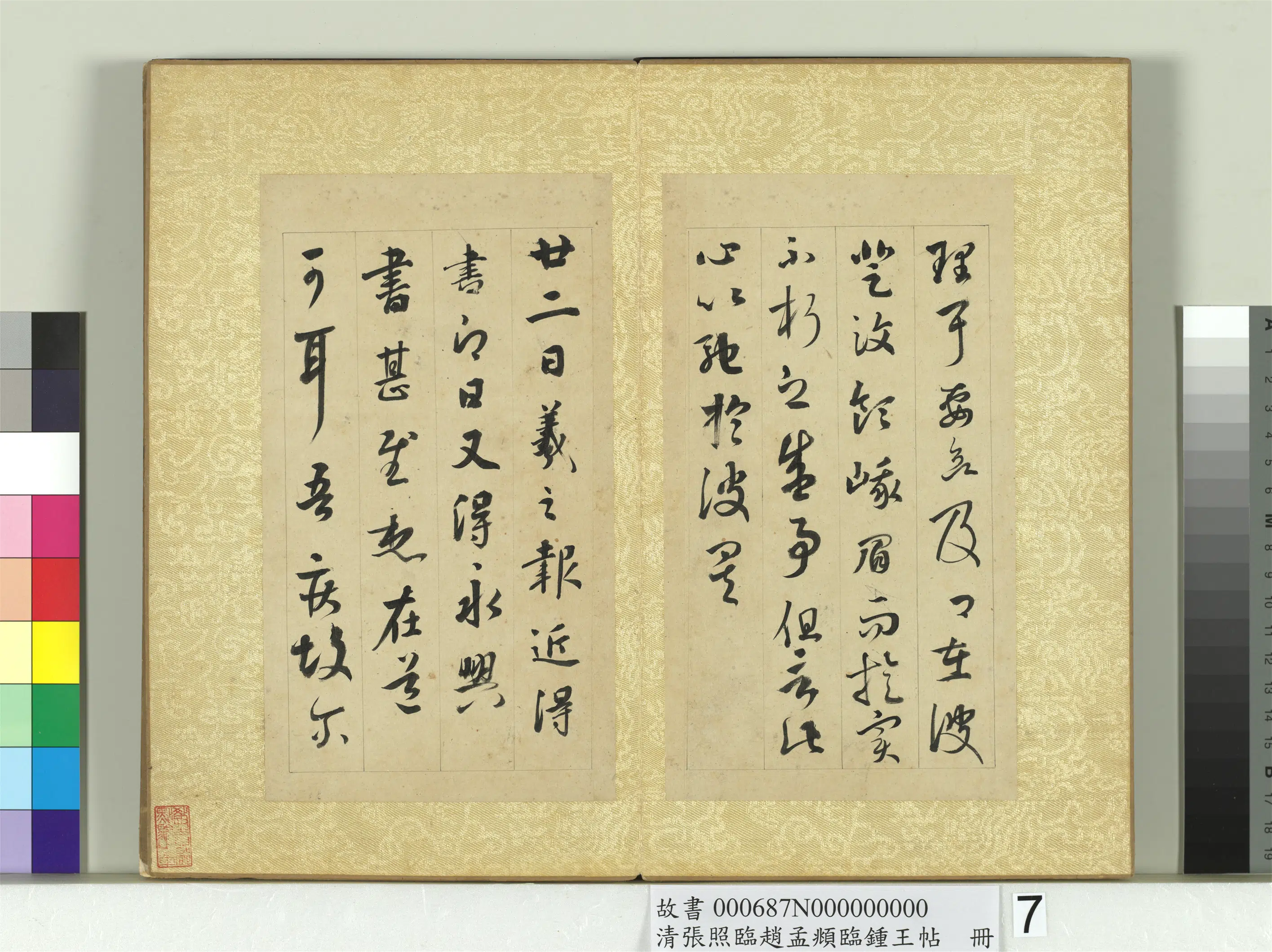 清代【张照】《临赵孟頫临钟王帖册-临王羲之帖六种》 第4张 清代【张照】《临赵孟頫临钟王帖册-临王羲之帖六种》 第4张