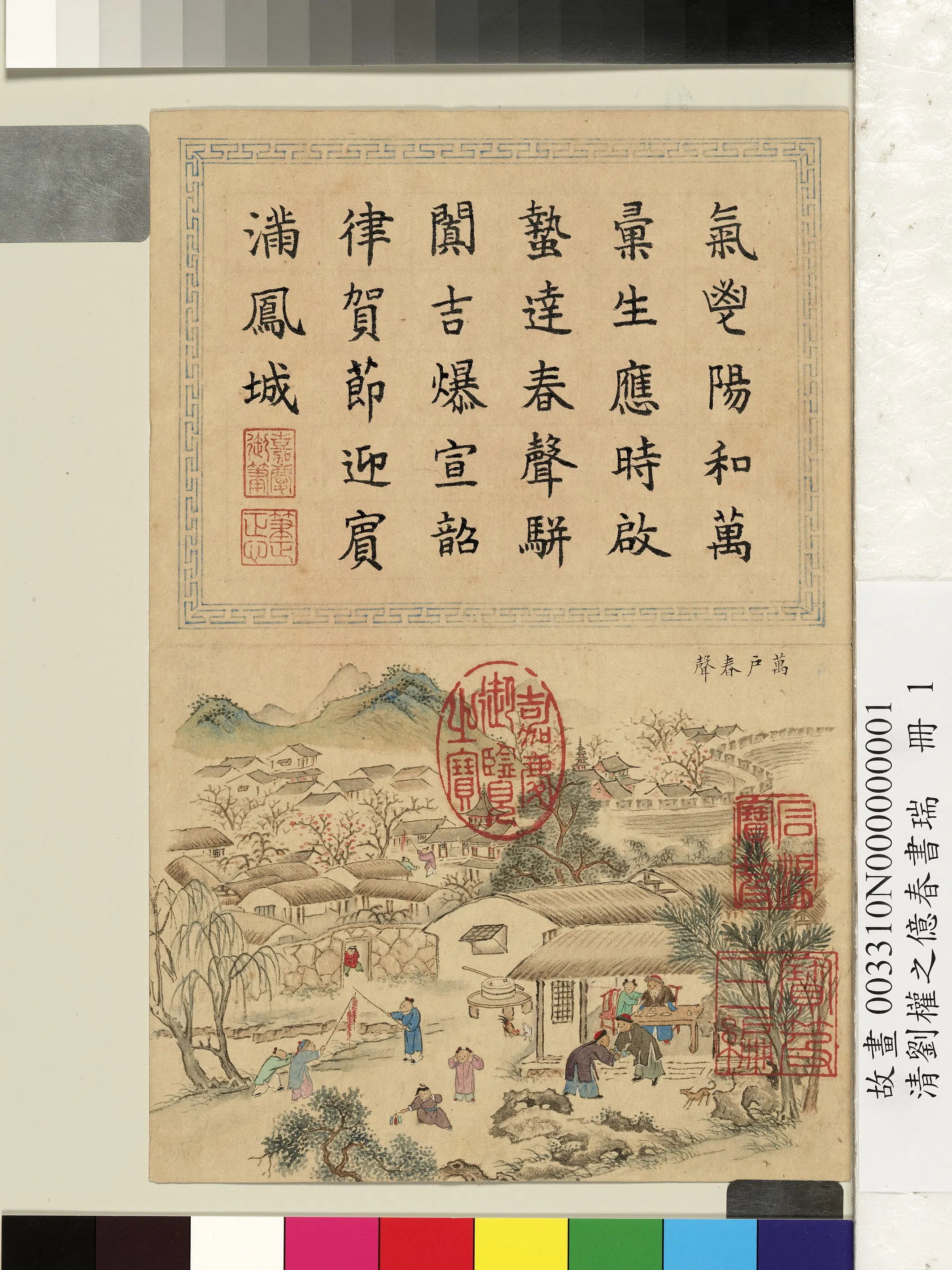 清代【刘权之】《亿春书瑞册》 第3张