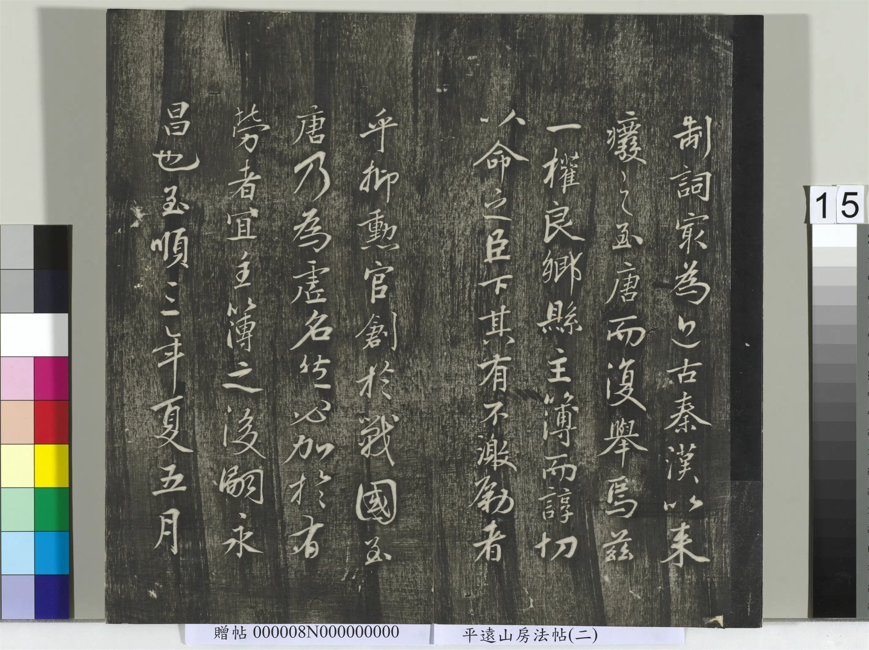 《平远山房法帖(二)册-唐诰》 第7张