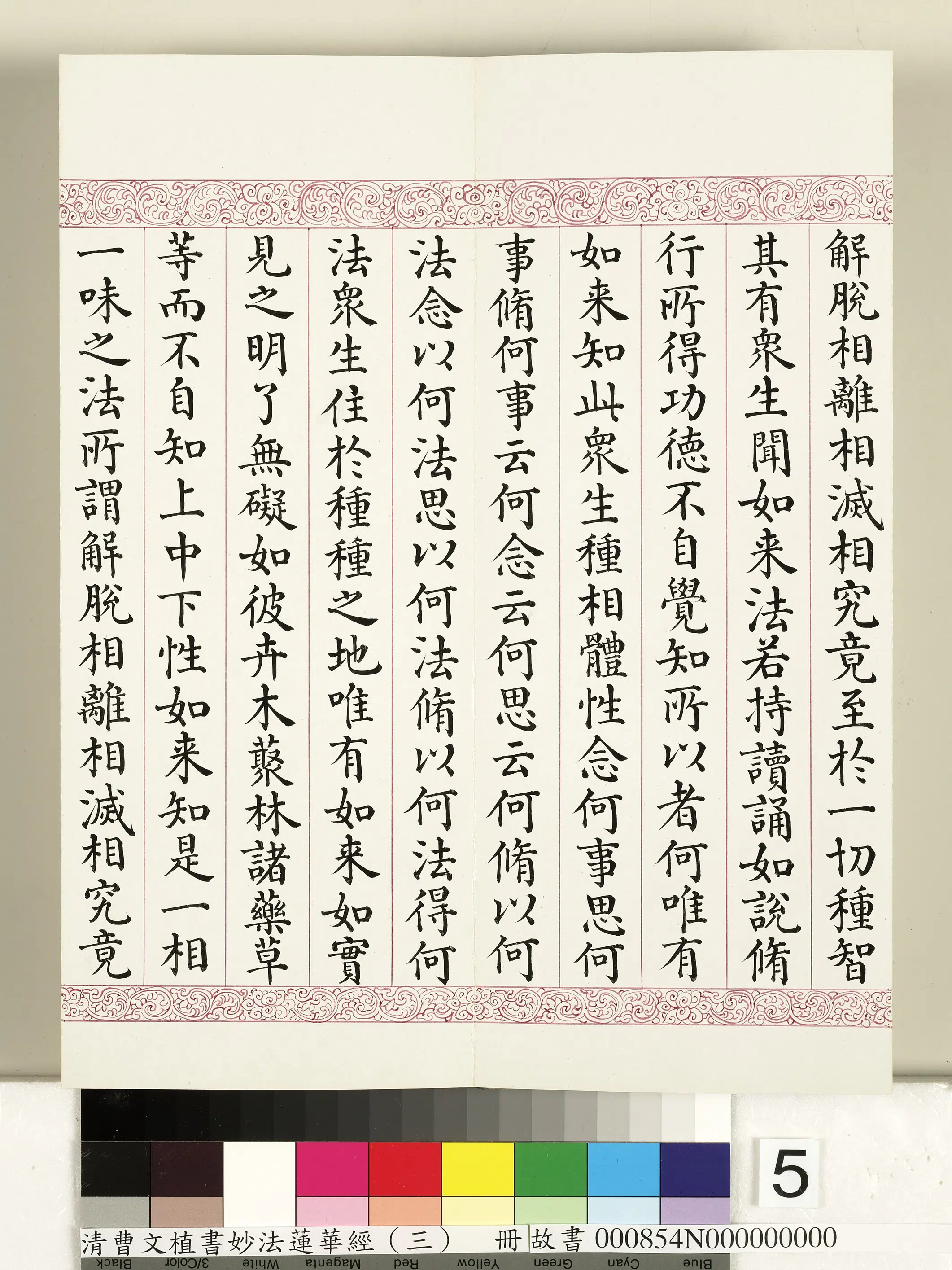 清代【曹文埴】《妙法莲华经（三）册》 第45张
