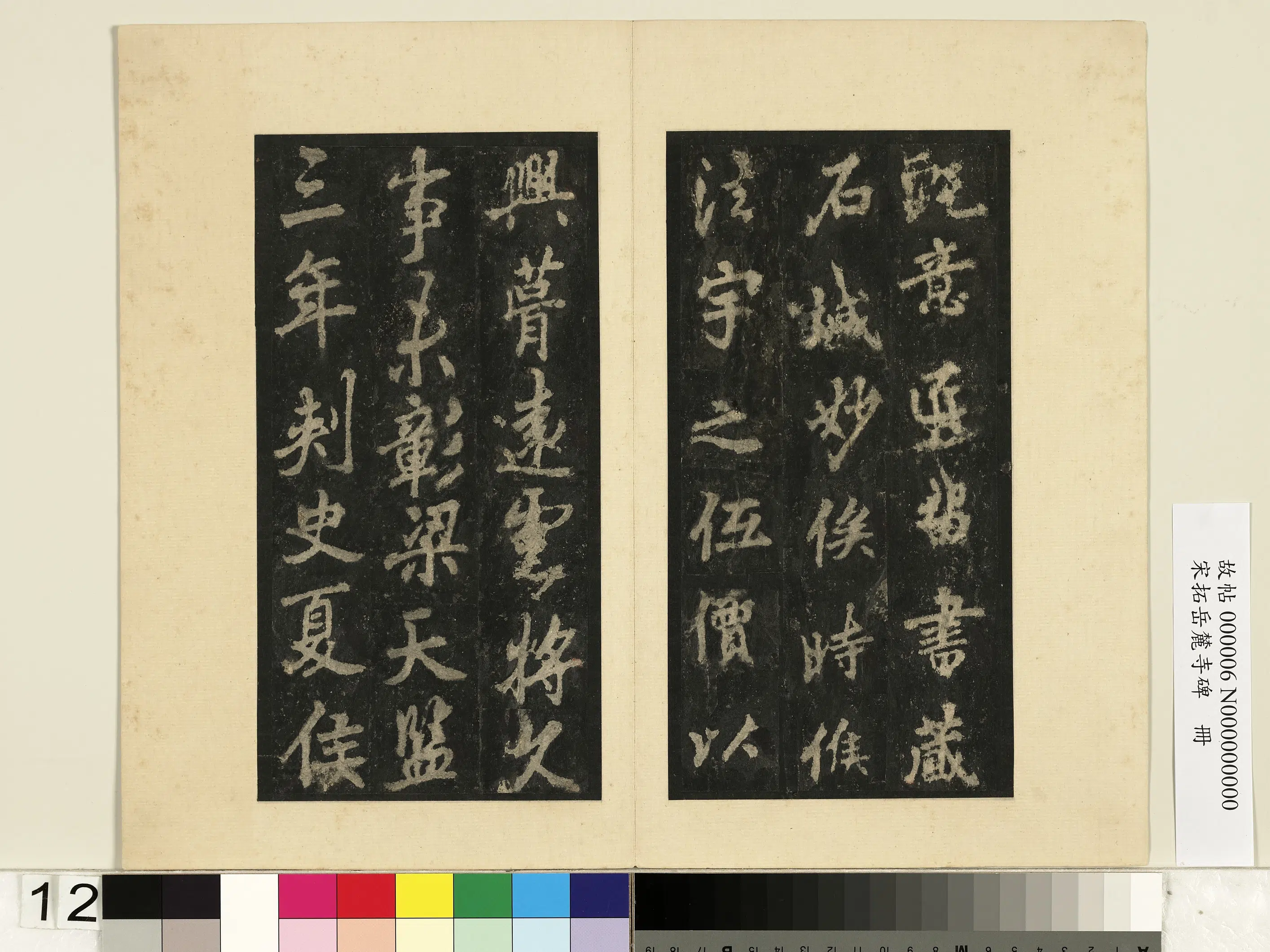 唐朝【李邕】《宋拓岳麓寺碑册》 第4张 唐朝【李邕】《宋拓岳麓寺碑册》 第4张