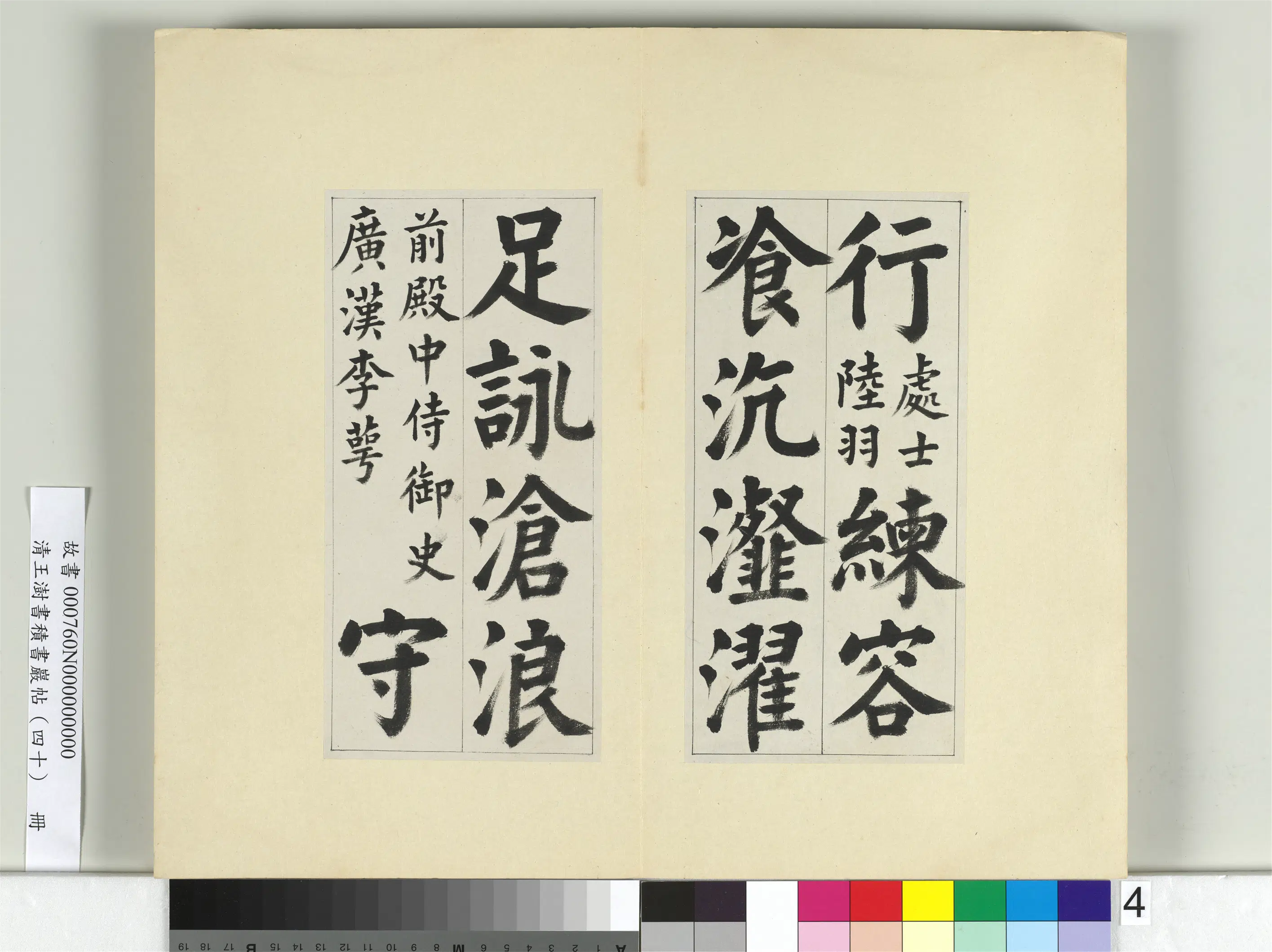 清代【王澍】《书积书岩帖（四十）册-临颜真卿竹山连句》 第11张