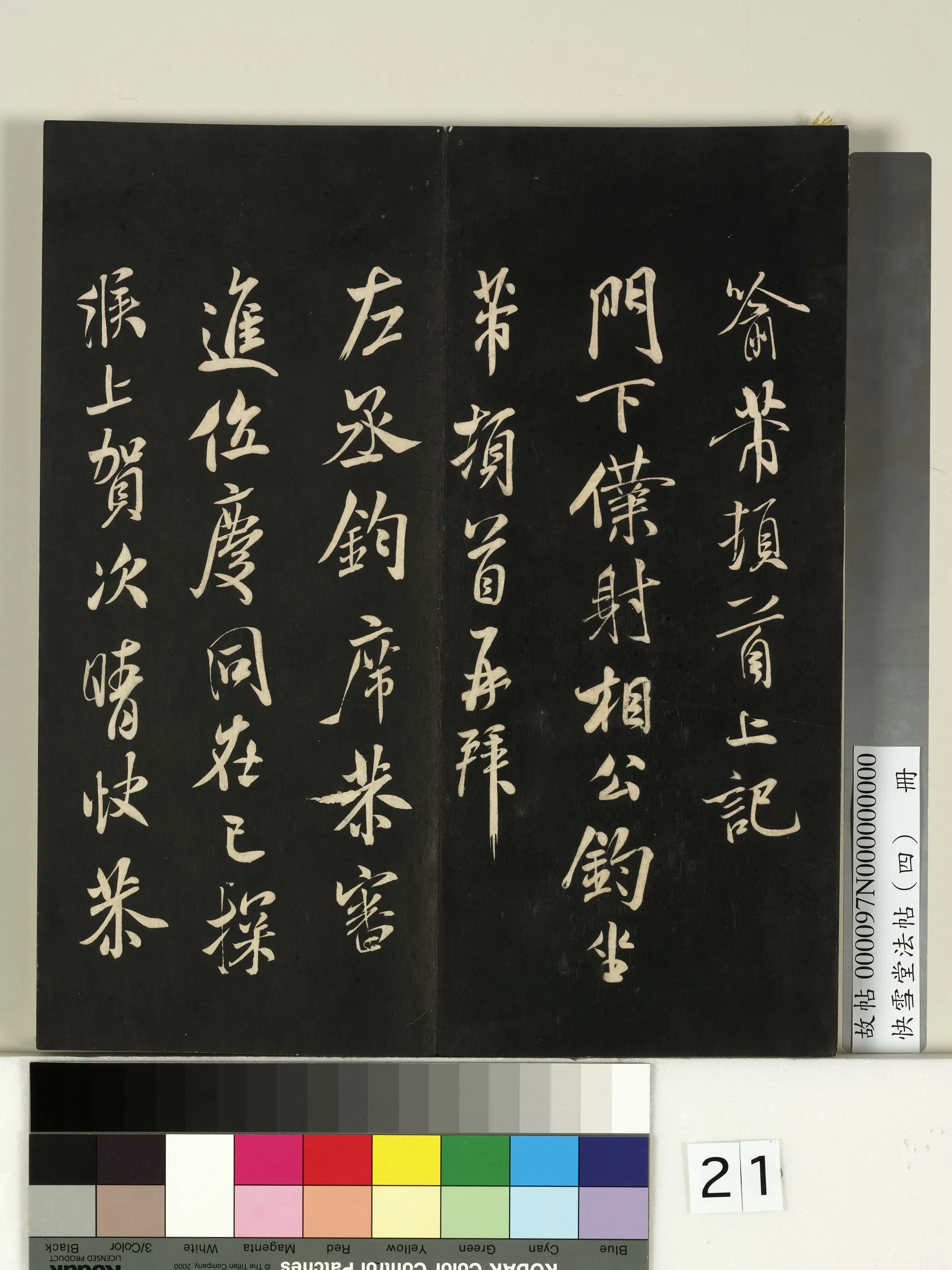 宋朝【米芾】《快雪堂法帖（四）册-宋米芾与门下仆射书》