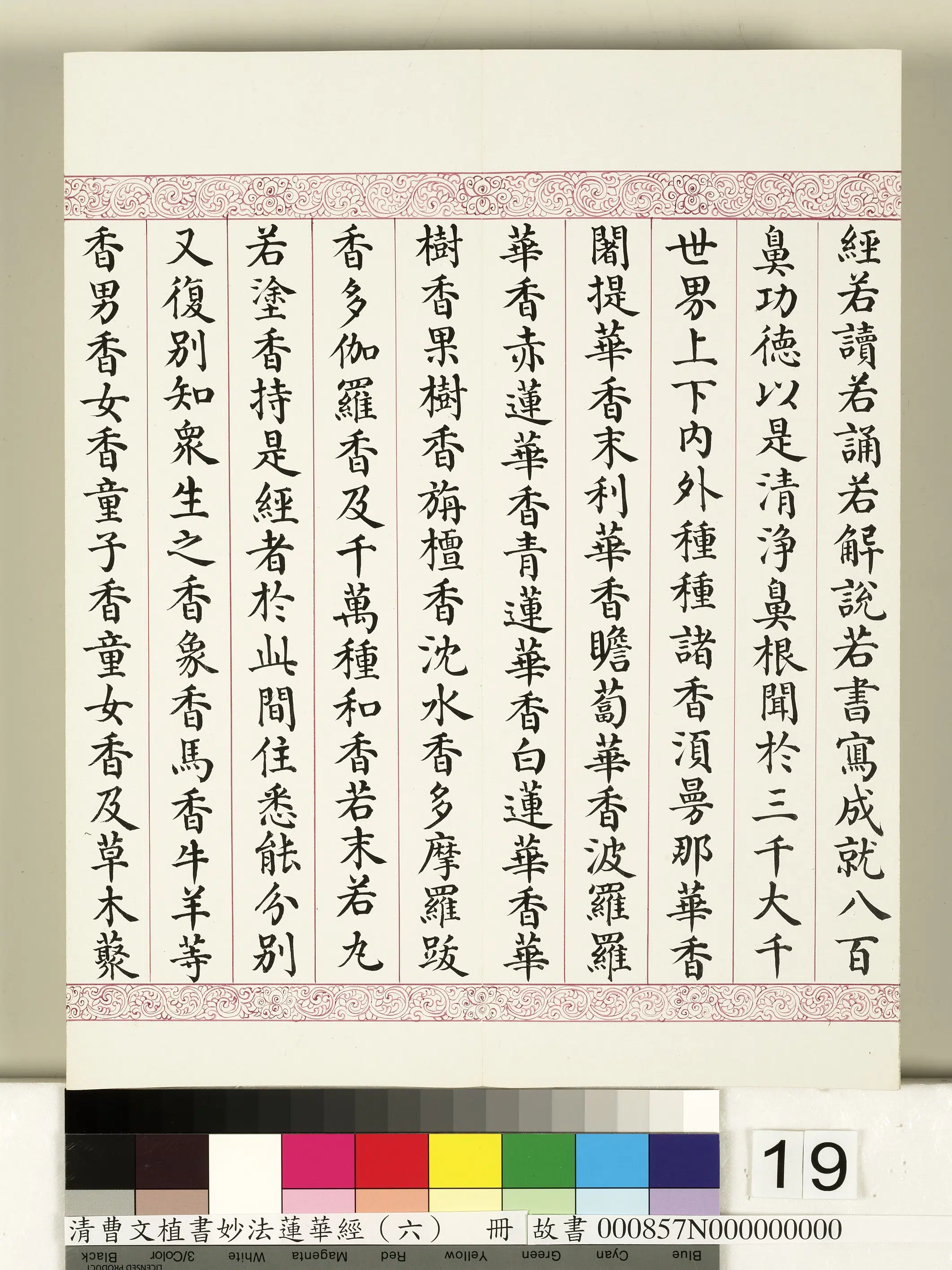 清代【曹文埴】《妙法莲华经（六）册》 第11张