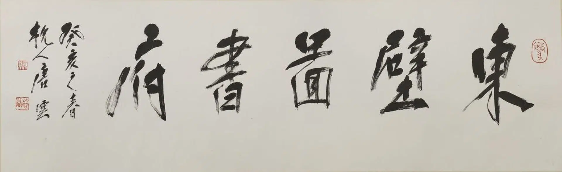 近现代【唐云】《行书东壁图书府匾额》