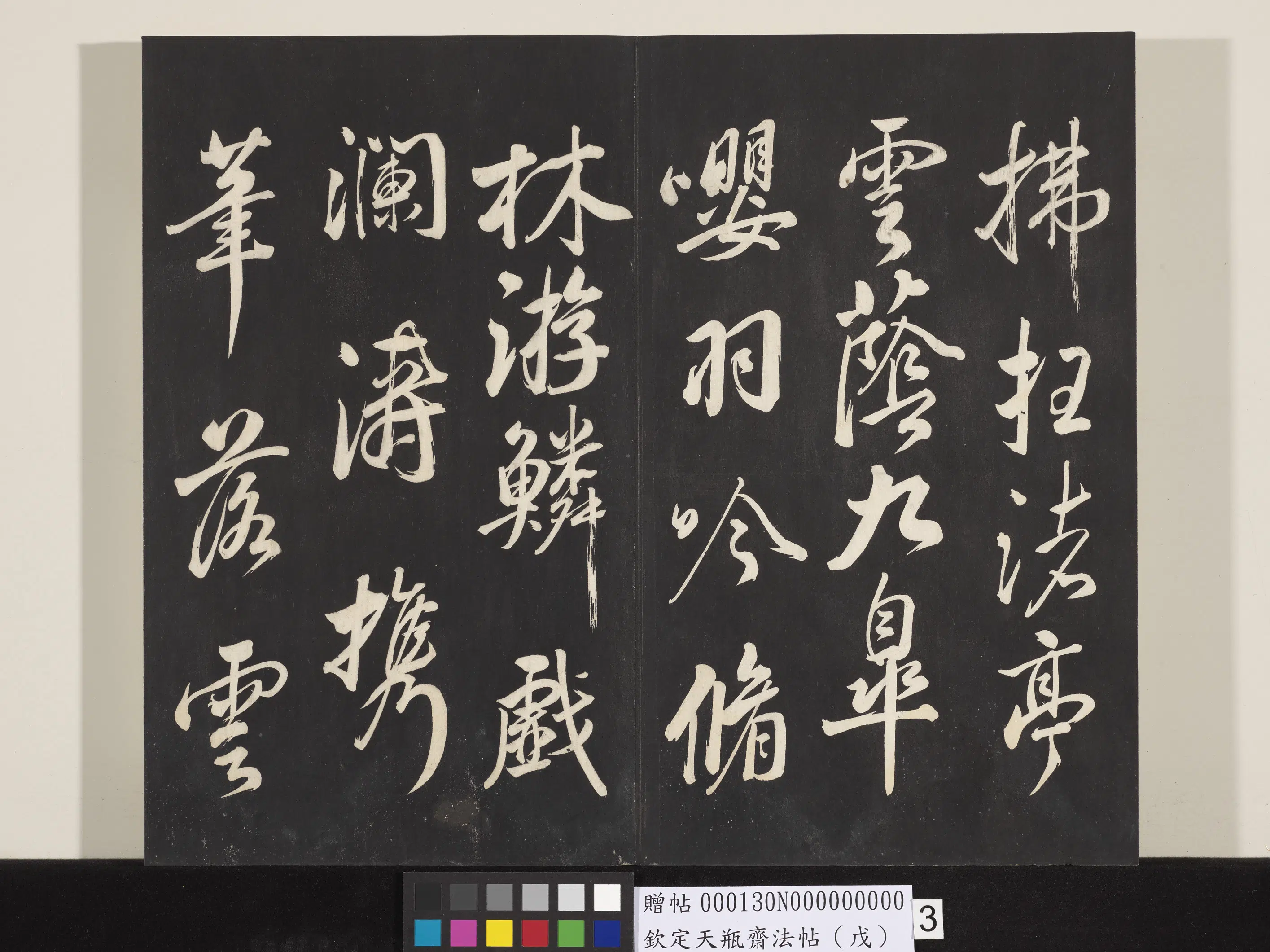 清代【张照】《钦定天瓶斋法帖（戊）》 第7张