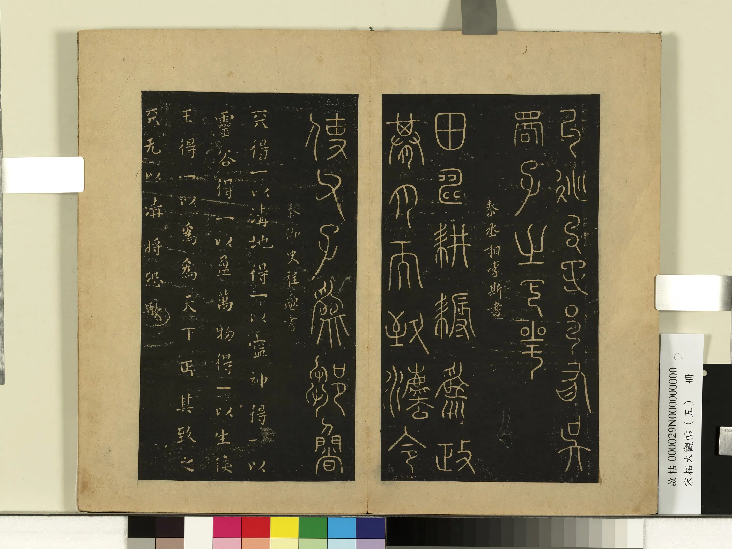 《宋拓大观帖（五）册》 第9张