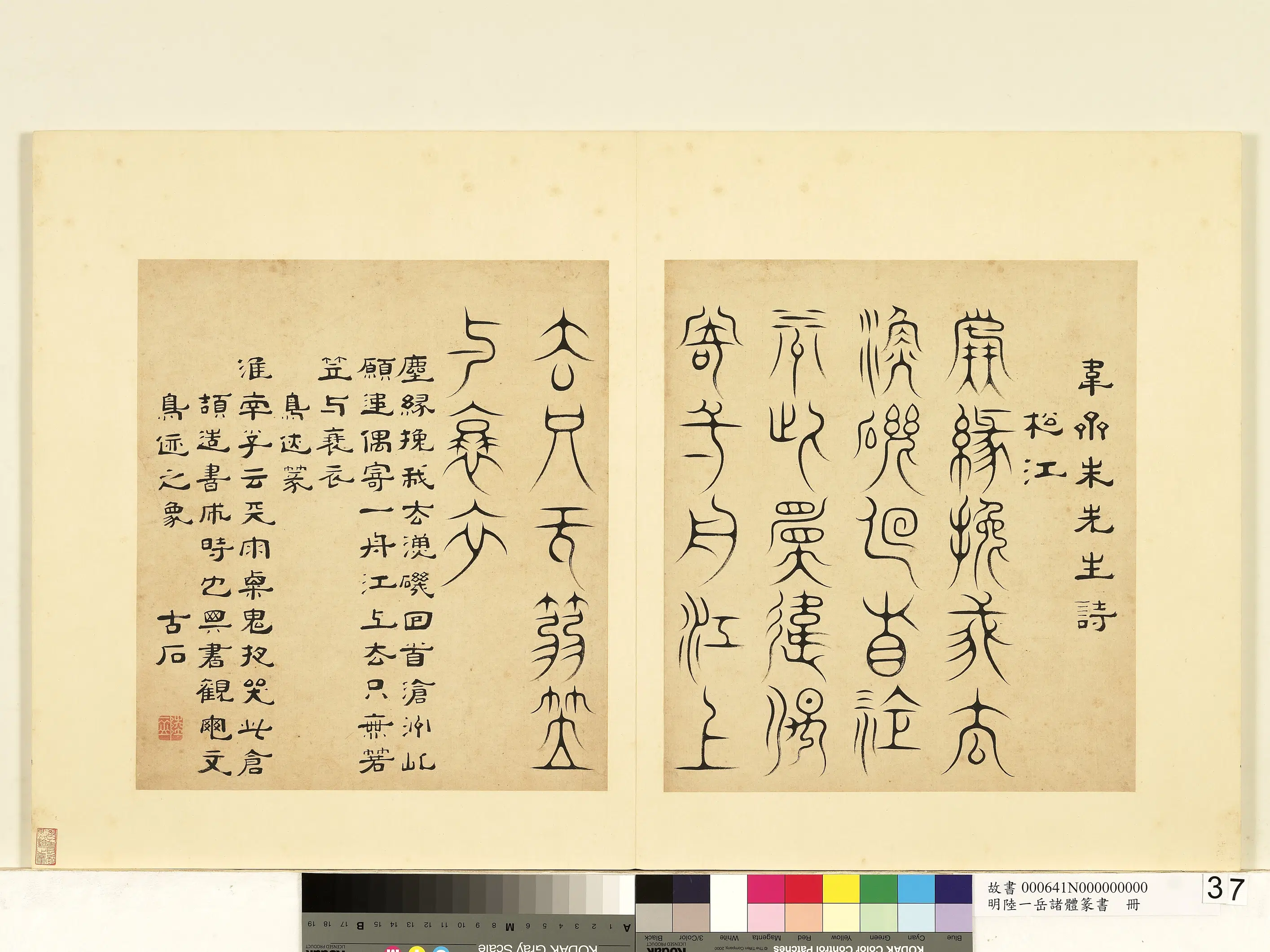 明朝【陆一岳】《诸体篆书册-鸟迹篆》