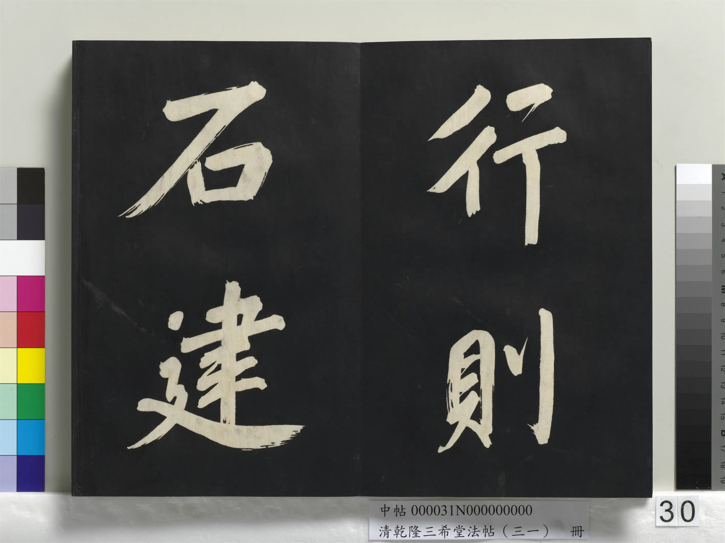 明代【董其昌】《乾隆三希堂法帖（三十一）册-明董其昌书倪宽传赞上》 第24张