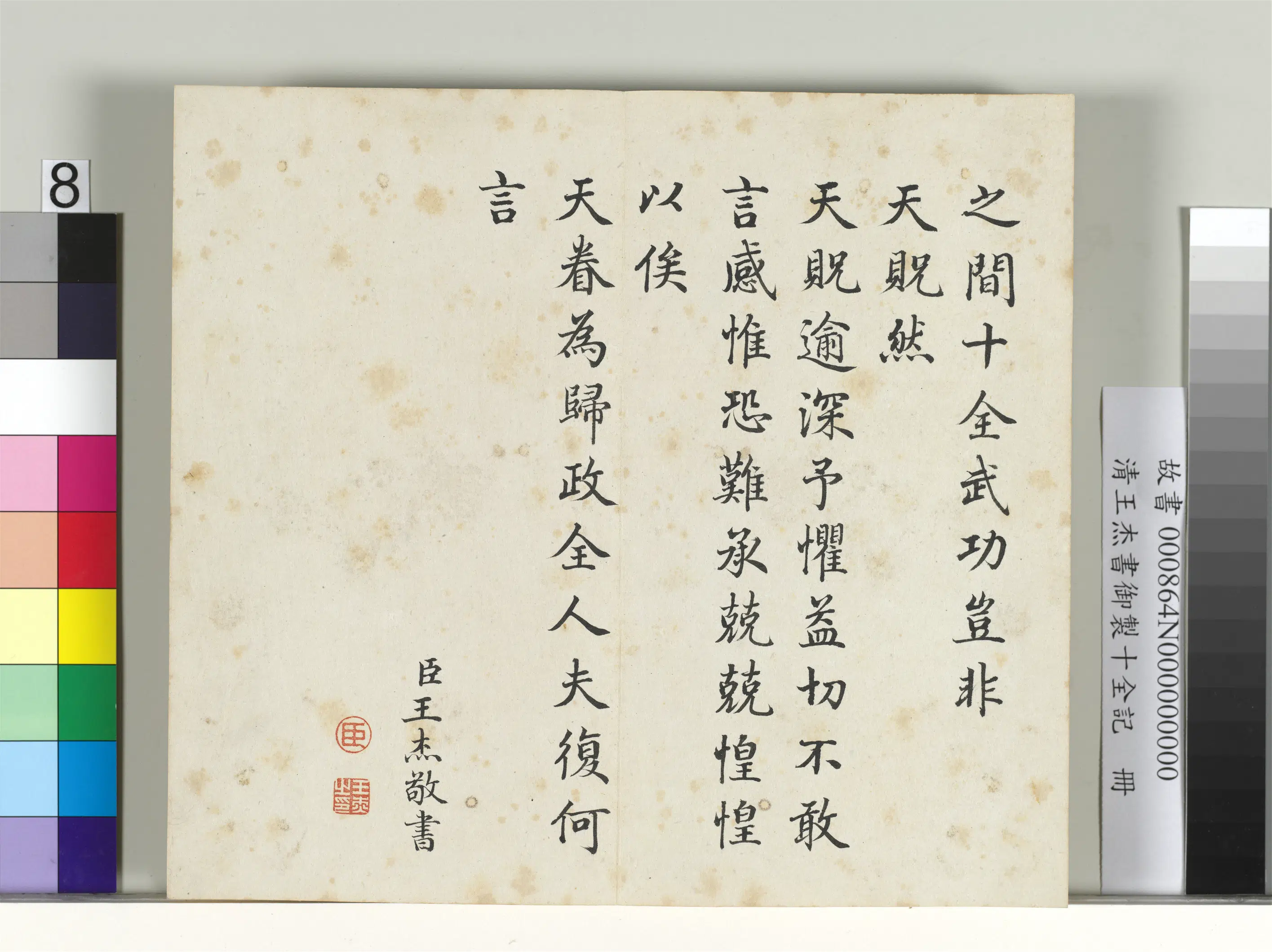 清代【王杰】《书御制十全记册》 第8张