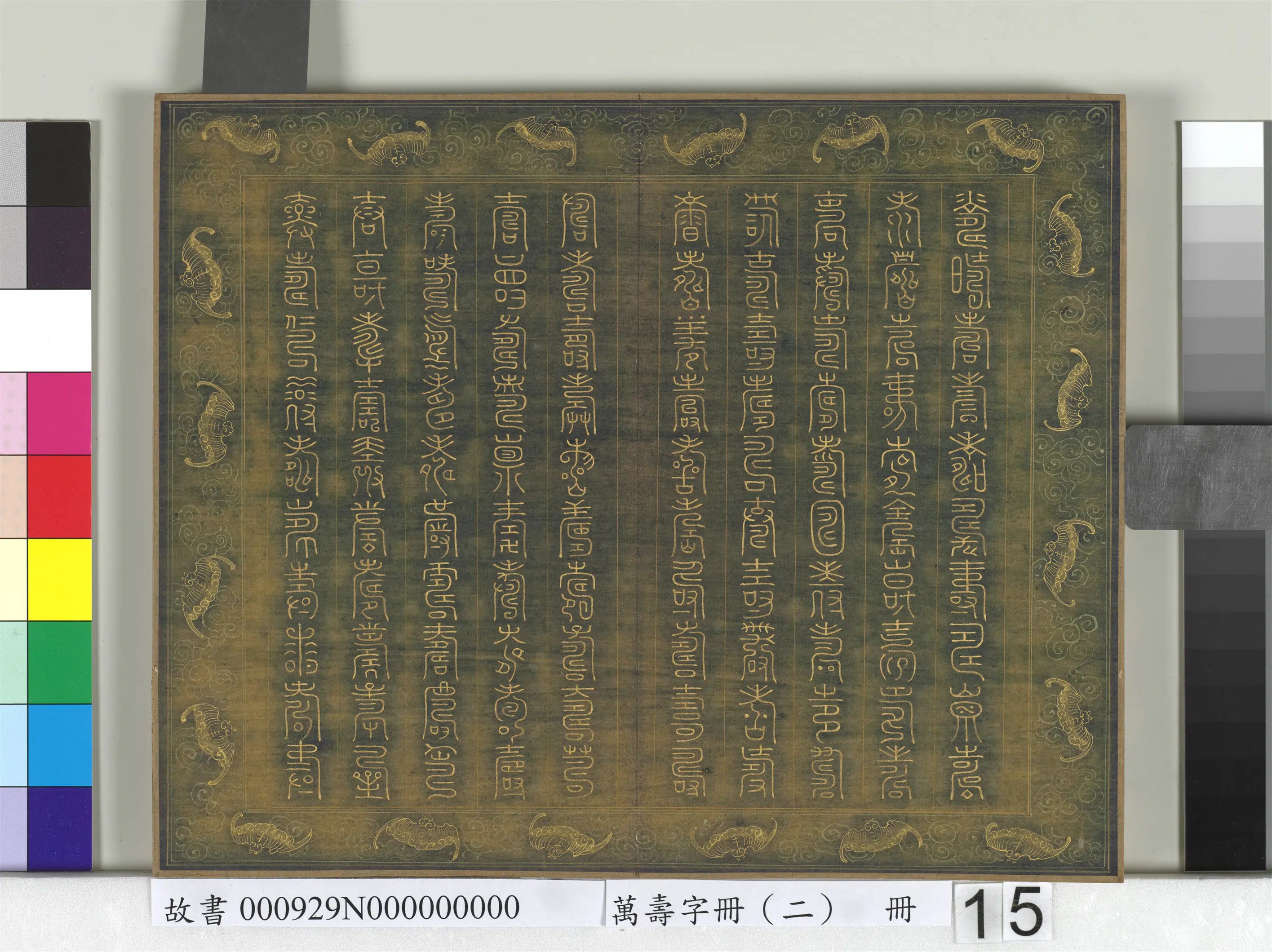 《万寿字册（二）册》 第11张