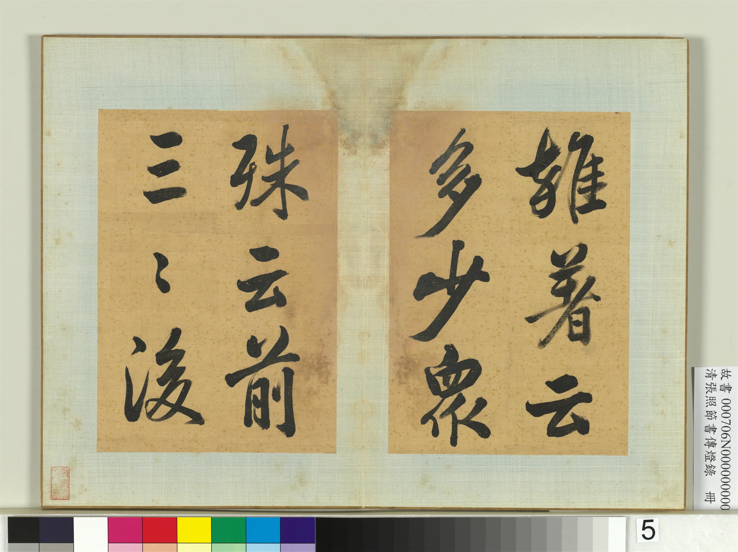 清代【张照】《节书传灯录册》 第5张