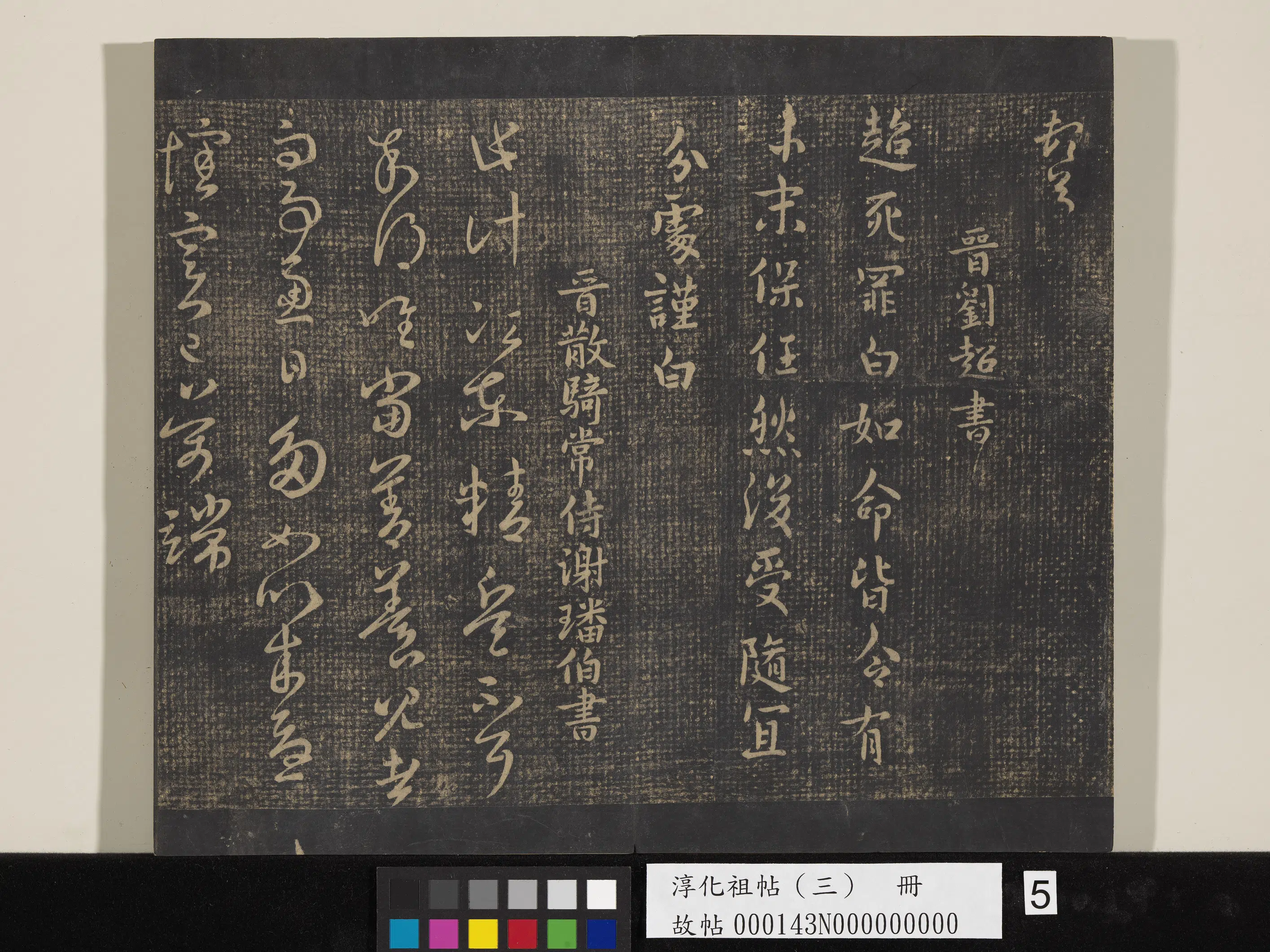 晋代【王循】《淳化祖帖（三）册-晋王循七月帖》 第2张