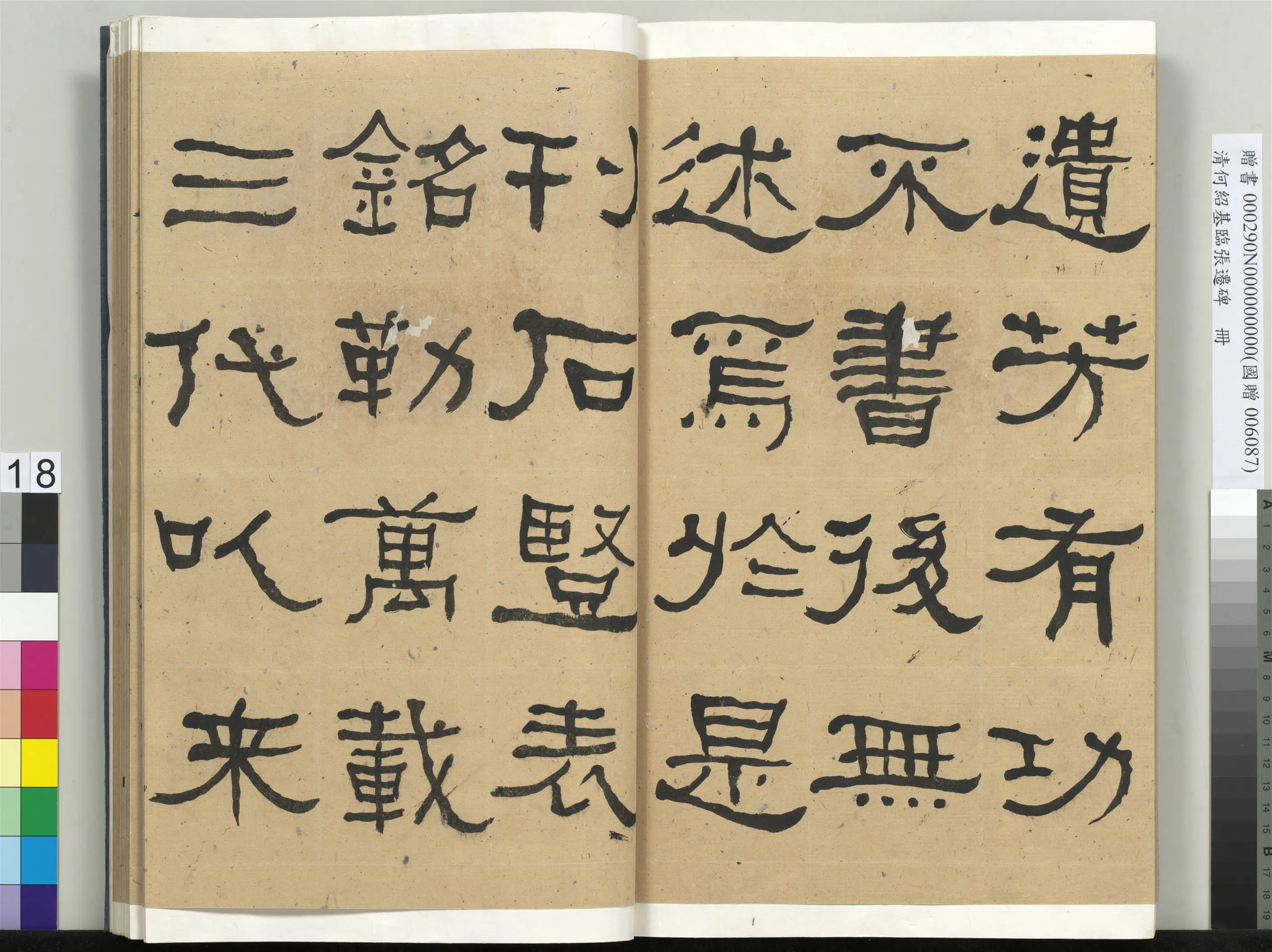 清代【何绍基】《临张迁碑册-2》 第18张