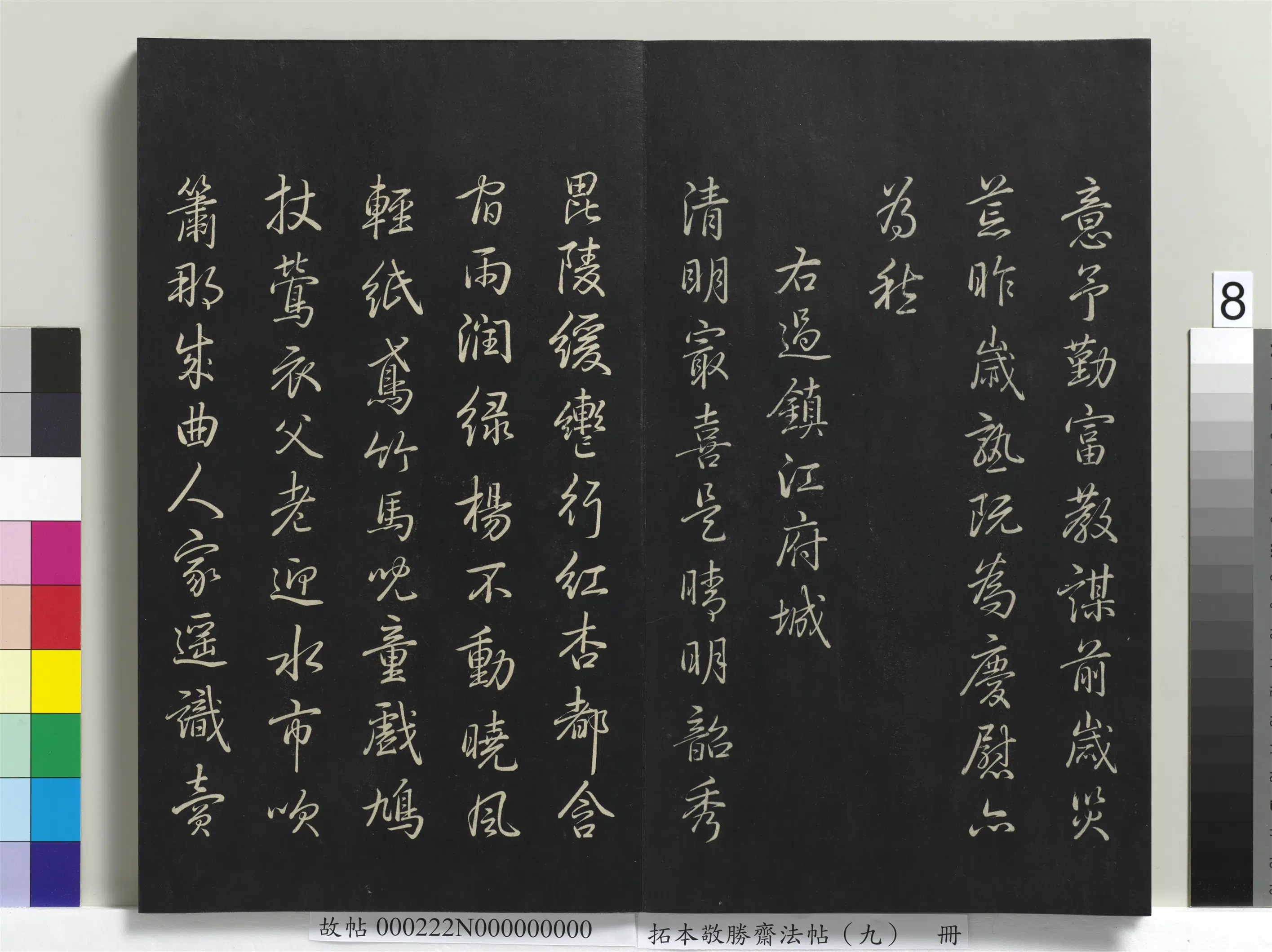 清代【爱新觉罗弘历-乾隆-清高宗】《拓本敬胜斋法帖(九)册-高宗御制南巡七律》 第26张 清代【爱新觉罗弘历-乾隆-清高宗】《拓本敬胜斋法帖(九)册-高宗御制南巡七律》 第26张