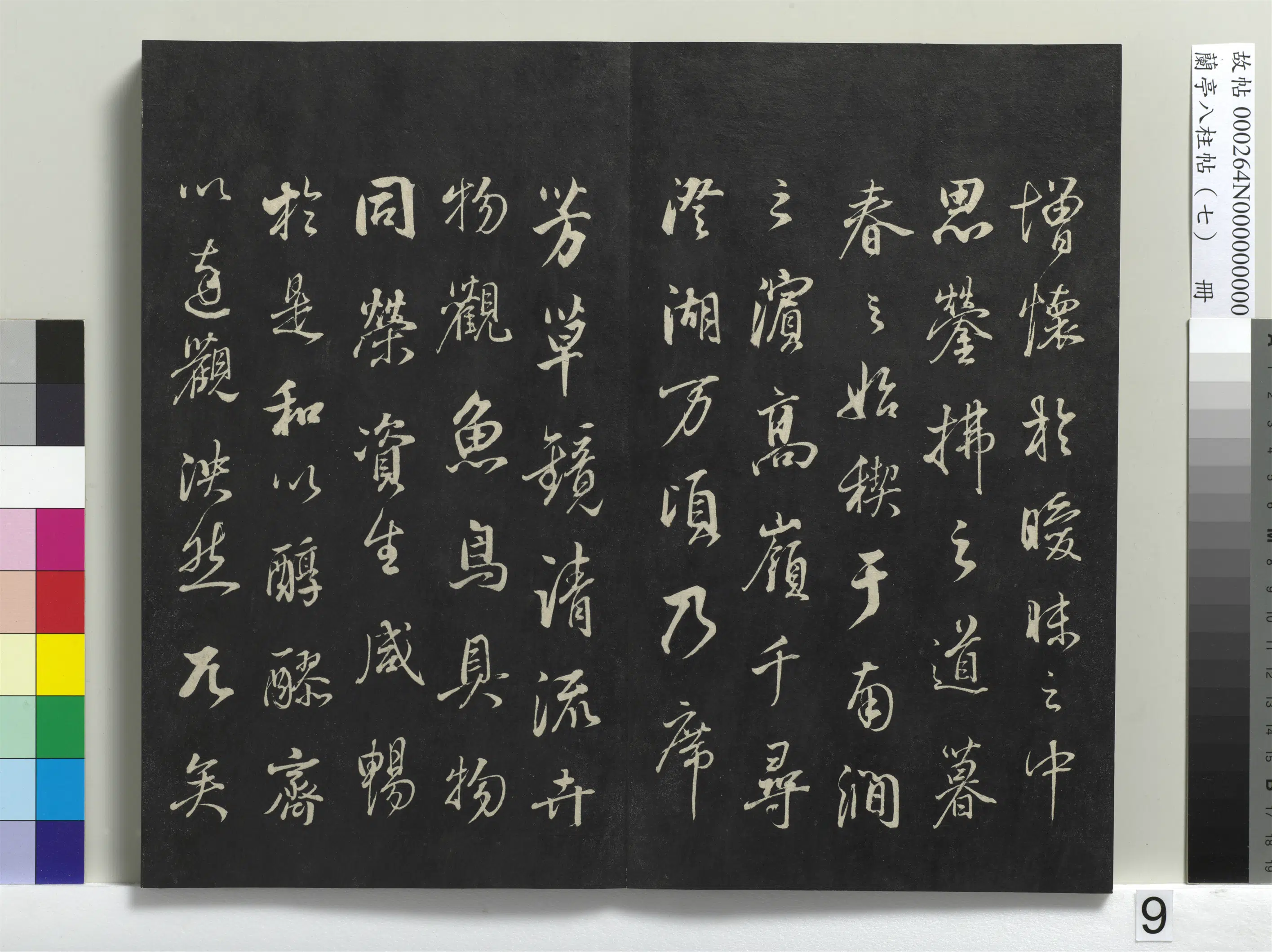 明朝【董其昌】《兰亭八柱帖（坤）册-1》 第34张