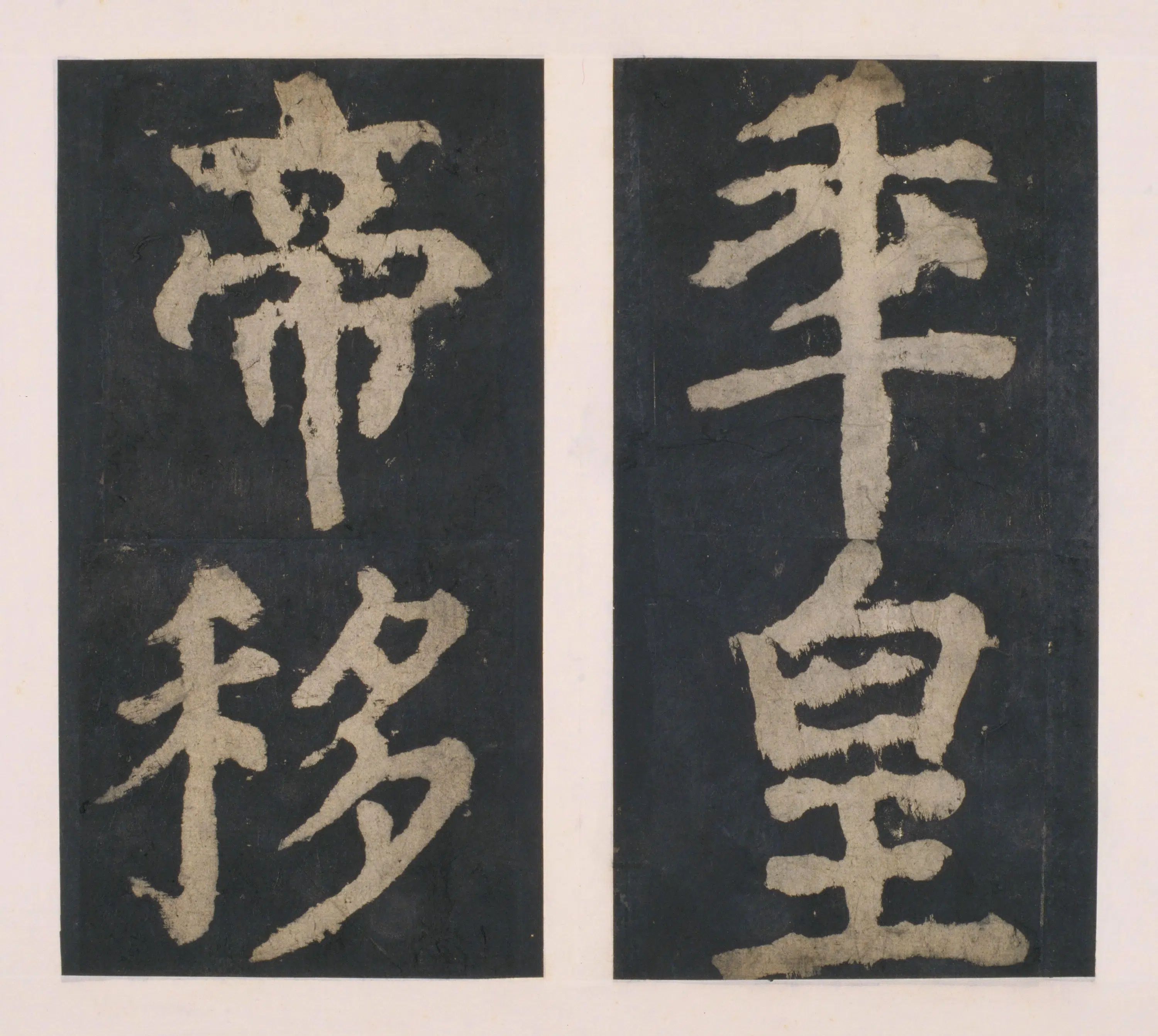 唐朝【颜真卿】《大唐中兴颂(宋拓麻纸黑墨精拓)上册-33开》 第5张 唐朝【颜真卿】《大唐中兴颂(宋拓麻纸黑墨精拓)上册-33开》 第5张