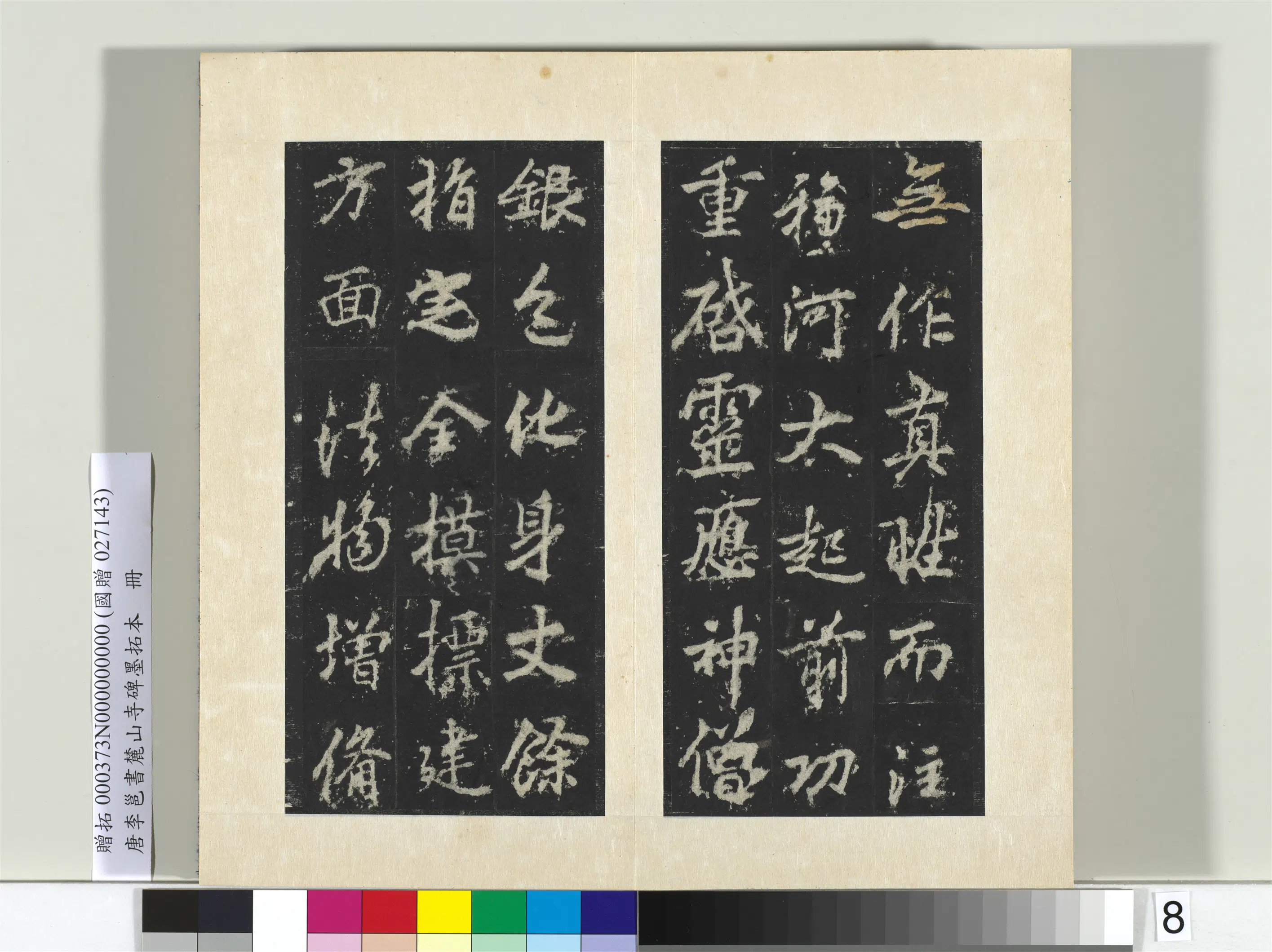 唐朝【李邕】《书麓山寺碑墨拓本册-2》 第10张 唐朝【李邕】《书麓山寺碑墨拓本册-2》 第10张