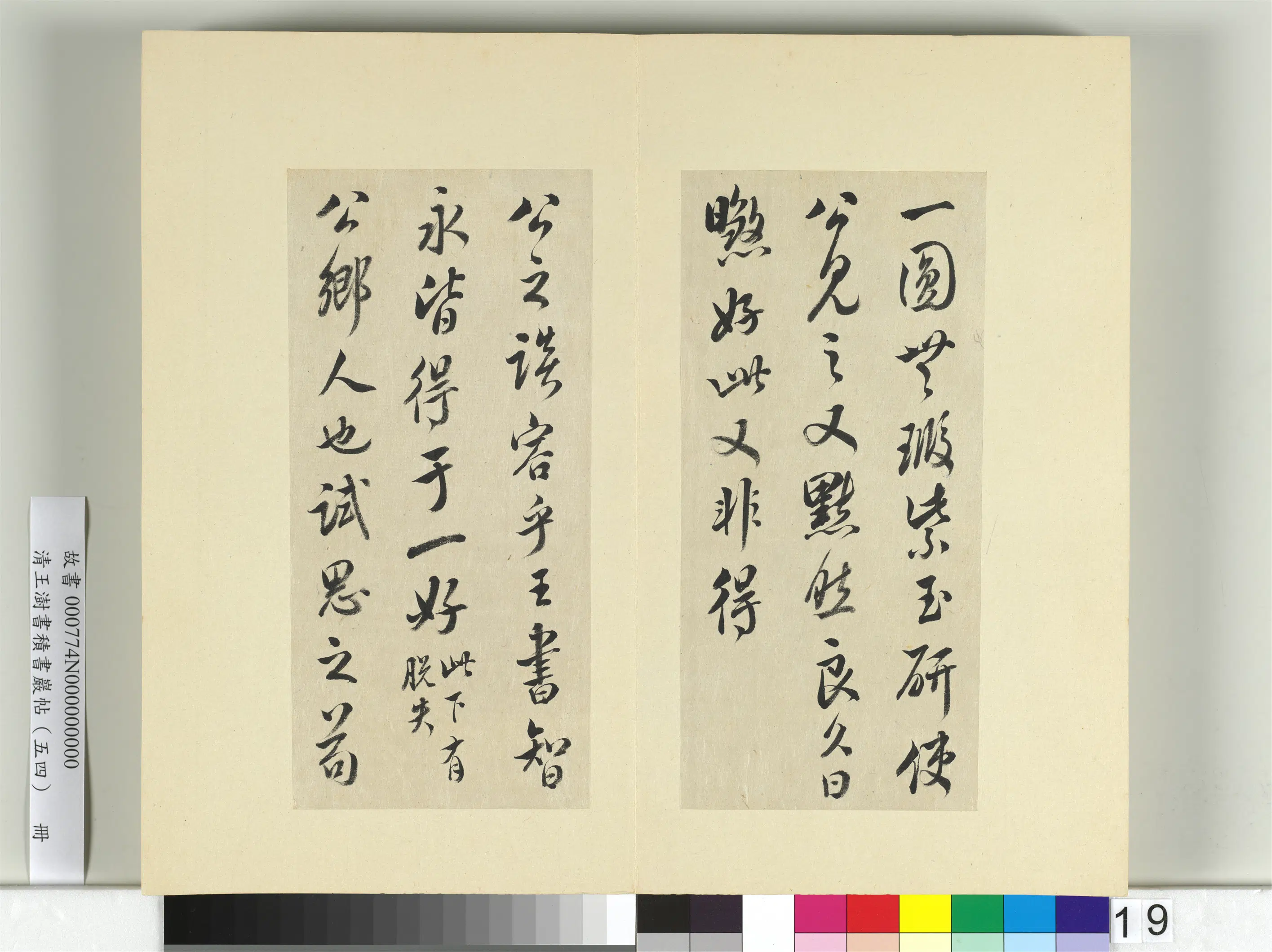 清代【王澍】《书积书岩帖(五十四)册》 第18张 清代【王澍】《书积书岩帖(五十四)册》 第18张