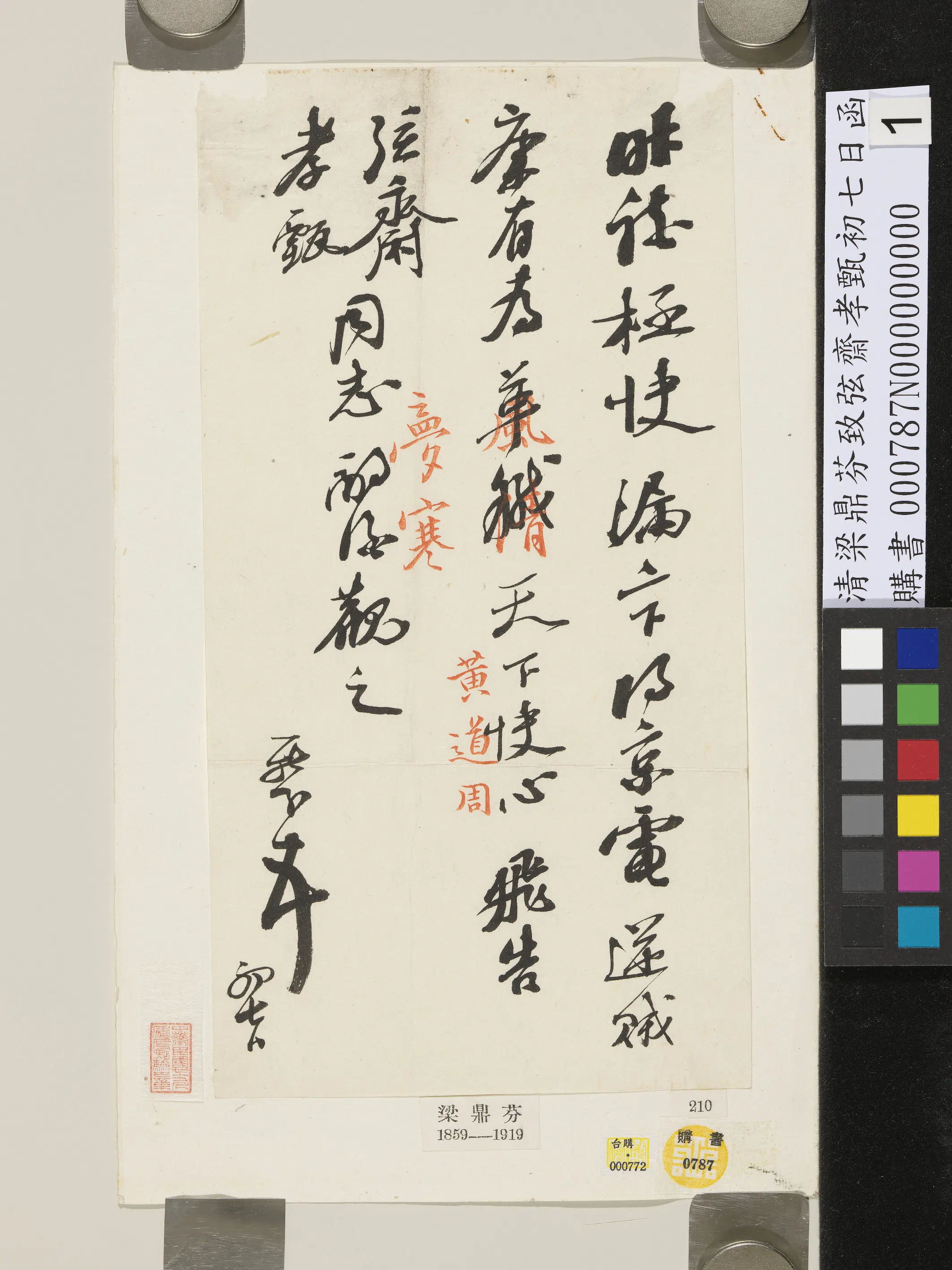 清代【梁鼎芬】《致弦斋孝甄初七日函》
