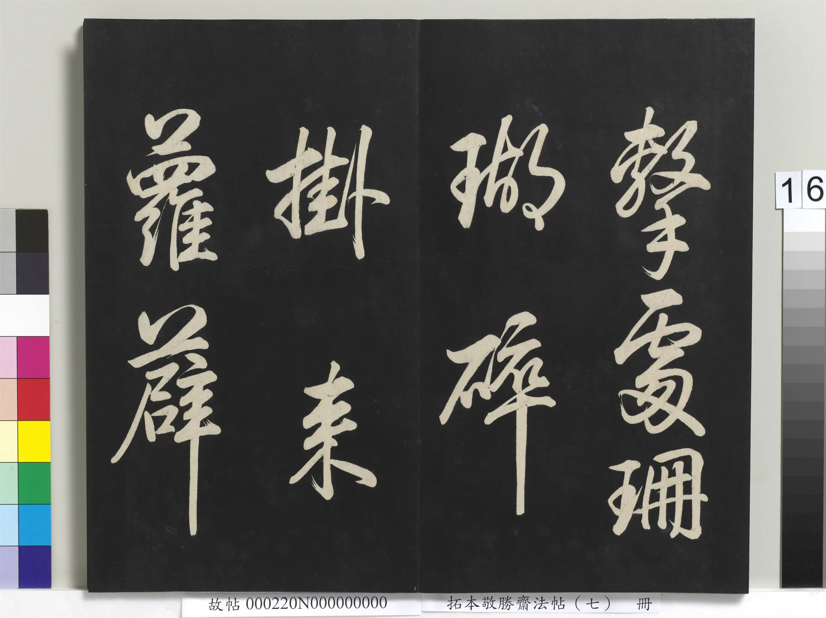 清代【爱新觉罗弘历-乾隆-清高宗】《拓本敬胜斋法帖(七)册》 第8张 清代【爱新觉罗弘历-乾隆-清高宗】《拓本敬胜斋法帖(七)册》 第8张