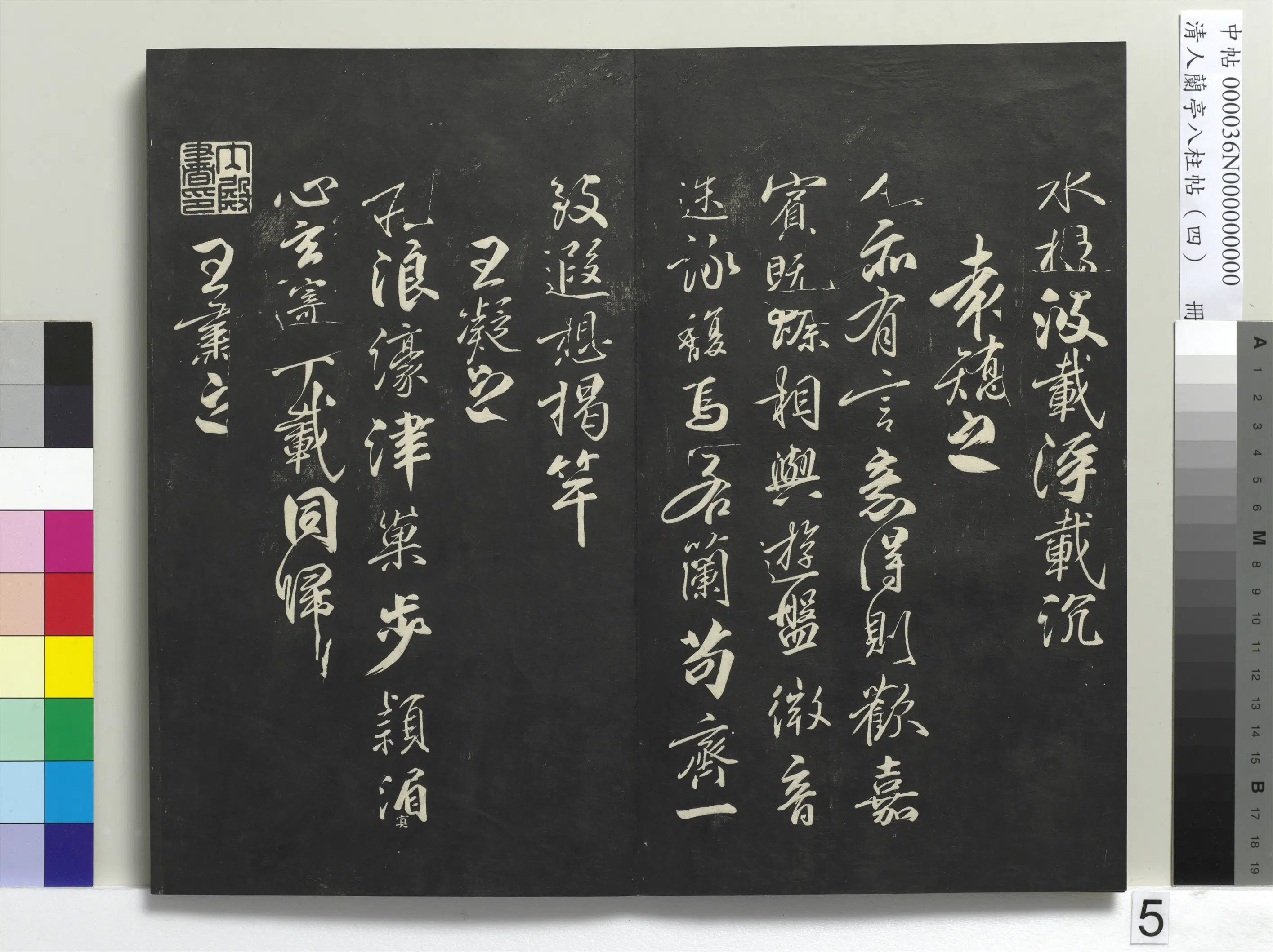 唐朝【柳公权】《兰亭八柱帖(震)册-3》 第26张 唐朝【柳公权】《兰亭八柱帖(震)册-3》 第26张