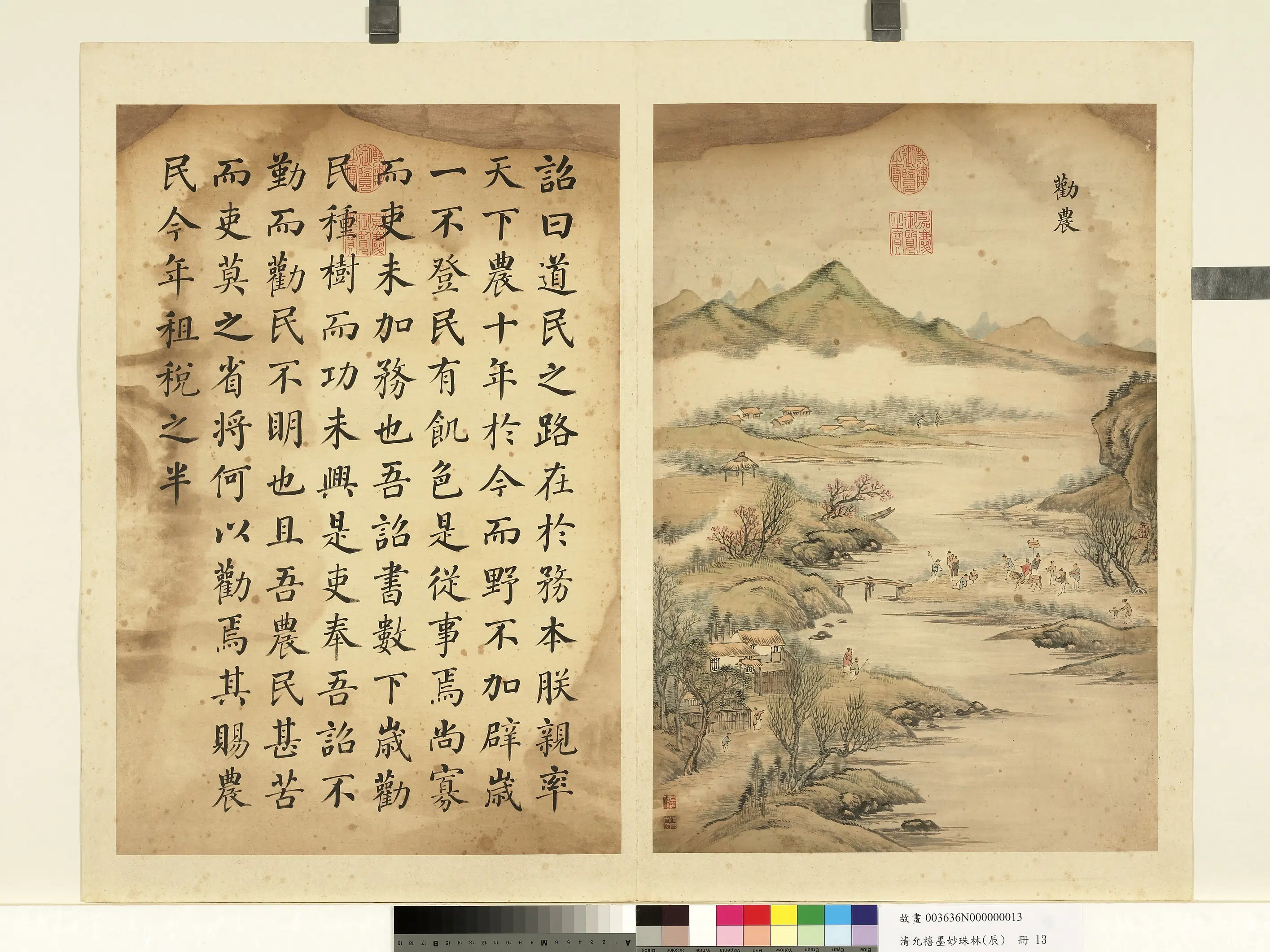 清代【爱新觉罗·允禧】《墨妙珠林（辰）册-劝农》